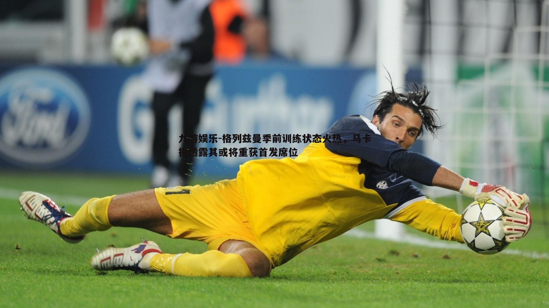 九游娱乐-格列兹曼季前训练状态火热，马卡报透露其或将重获首发席位