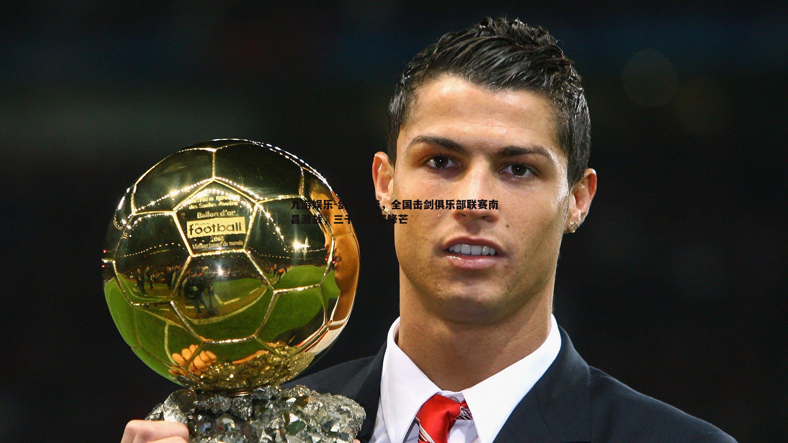 九游娱乐-剑指巅峰，全国击剑俱乐部联赛南昌激战，三千剑客展锋芒