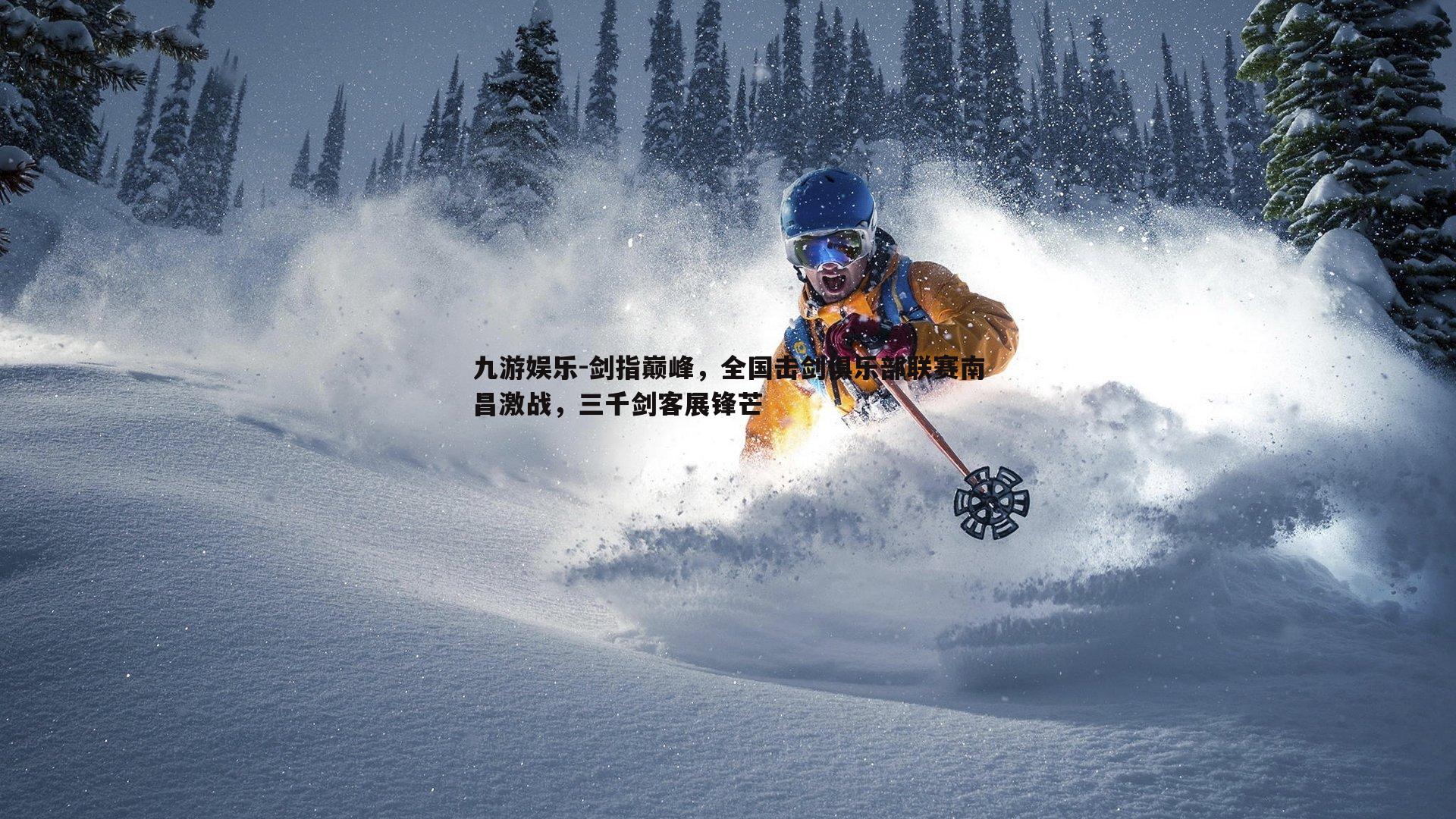 剑指巅峰,全国击剑俱乐部联赛南昌激战,三千剑客展锋芒