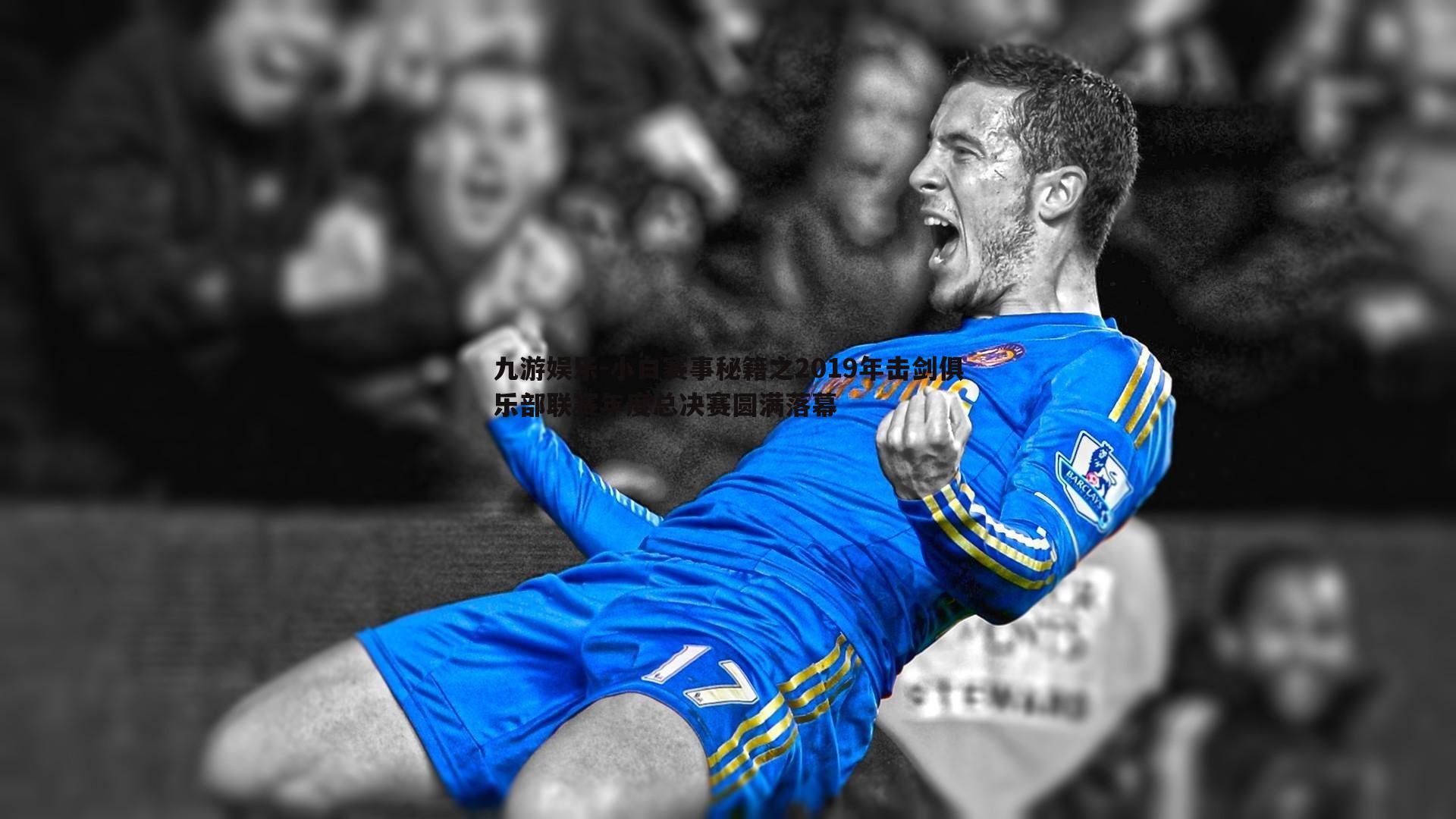 九游娱乐-小白赛事秘籍之2019年击剑俱乐部联赛年度总决赛圆满落幕