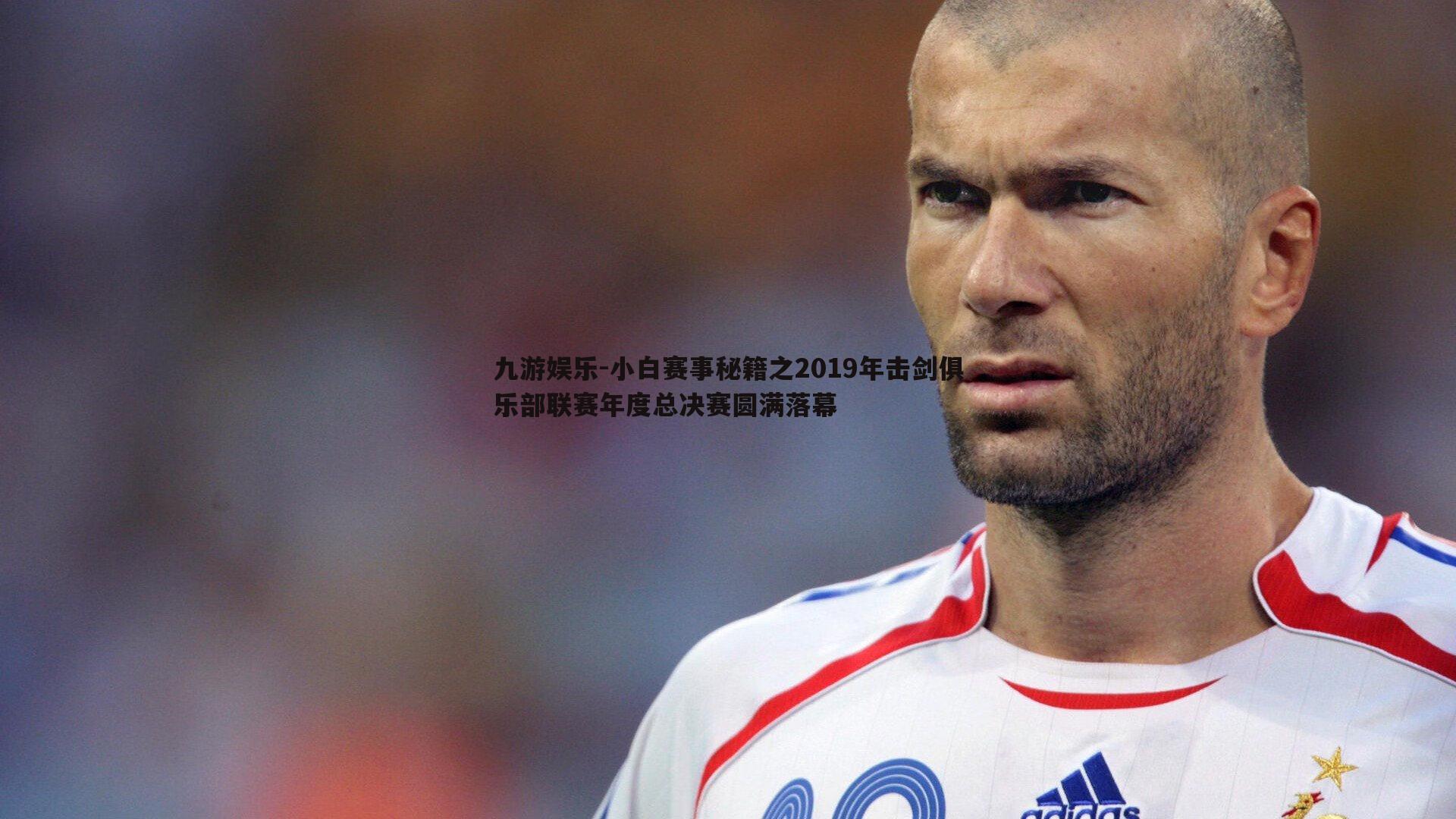 小白赛事秘籍之2019年击剑俱乐部联赛年度总决赛圆满落幕