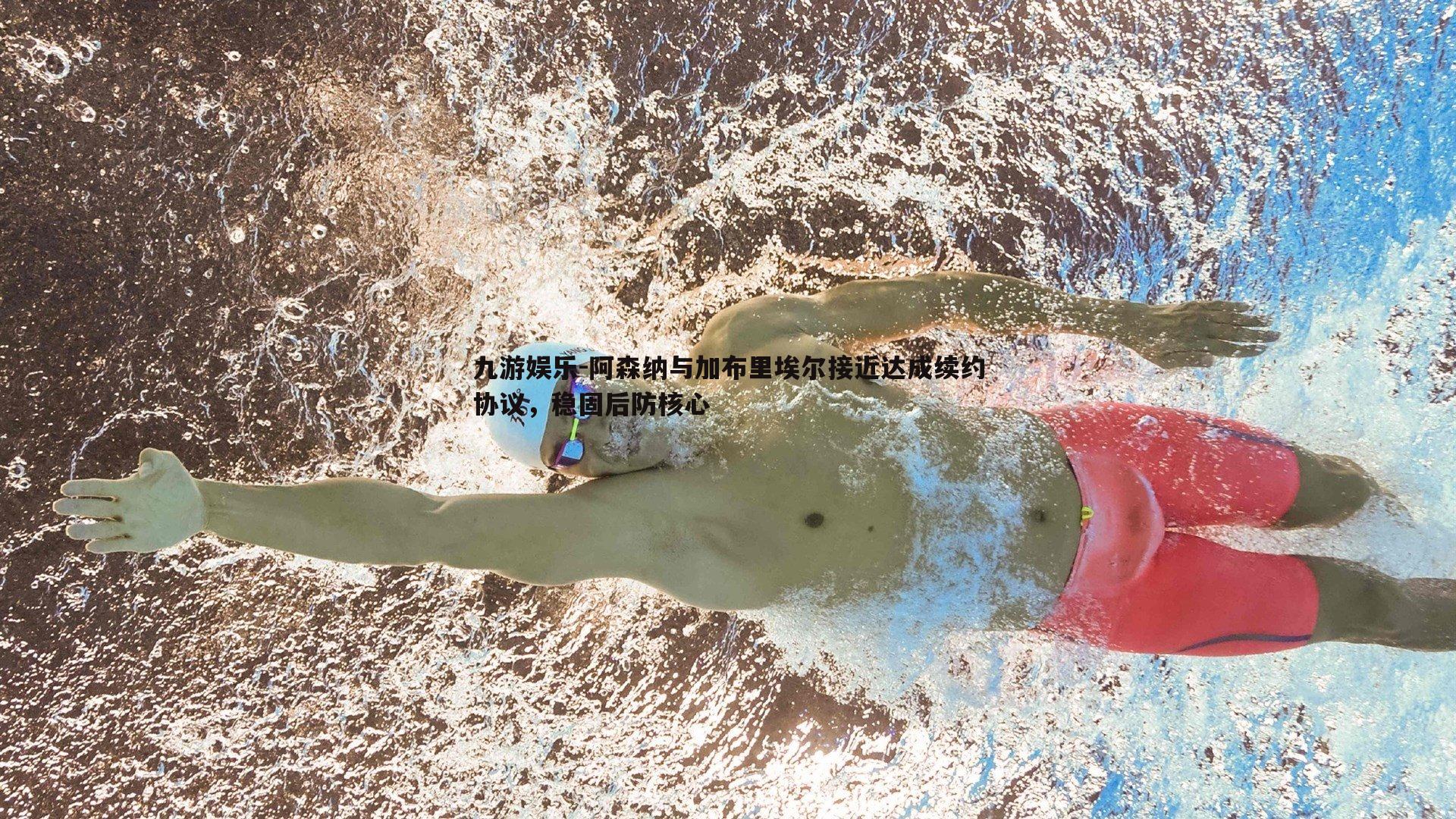 九游娱乐-阿森纳与加布里埃尔接近达成续约协议，稳固后防核心