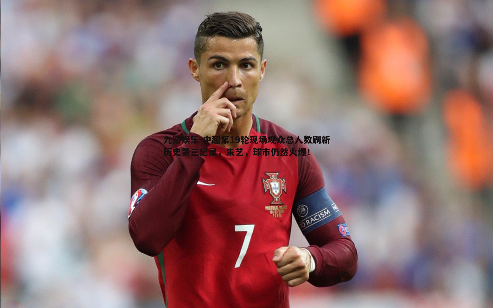 九游娱乐-中超第19轮现场观众总人数刷新历史第三纪录，朱艺，球市仍然火爆！