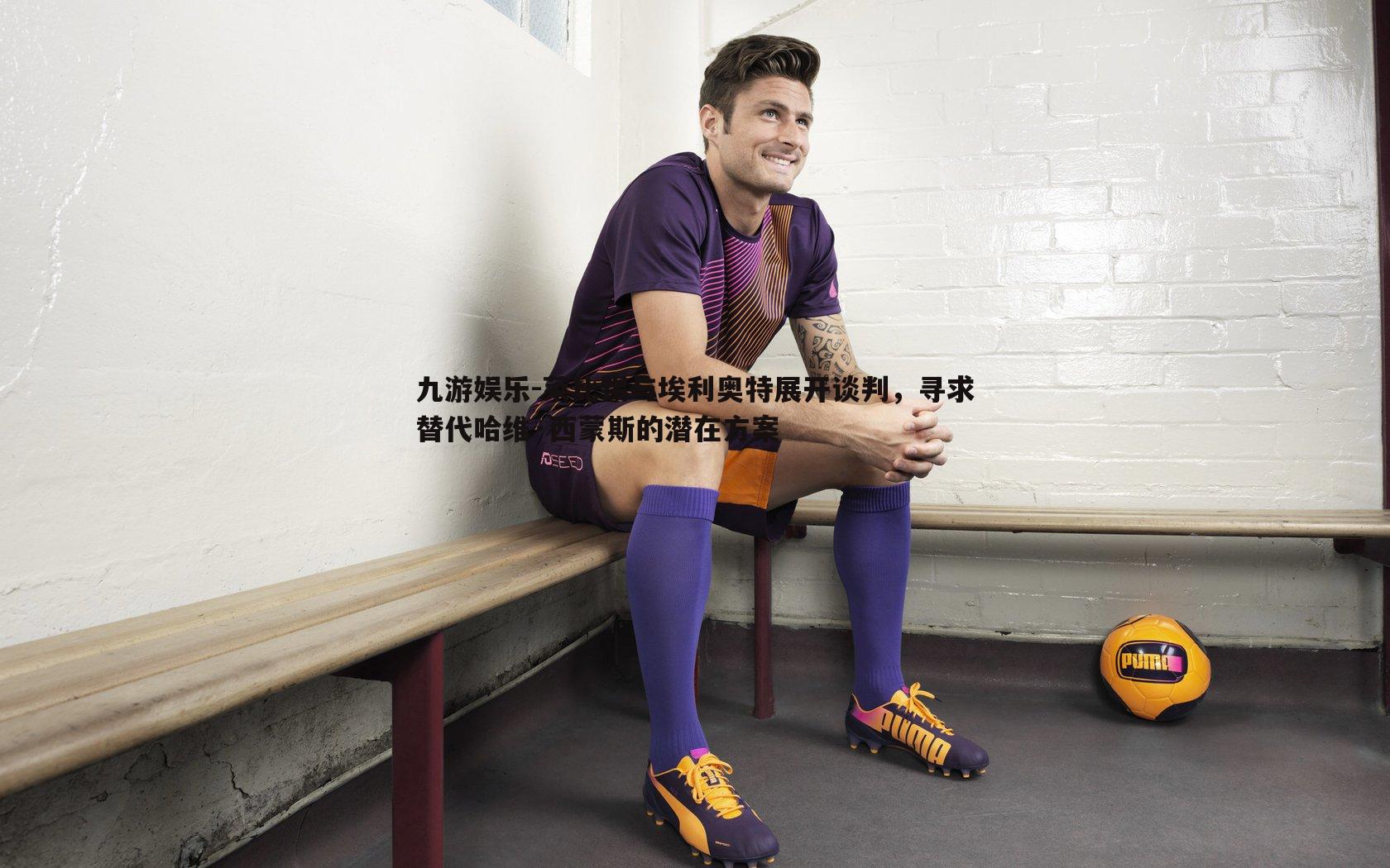 九游娱乐-莱比锡与埃利奥特展开谈判，寻求替代哈维·西蒙斯的潜在方案