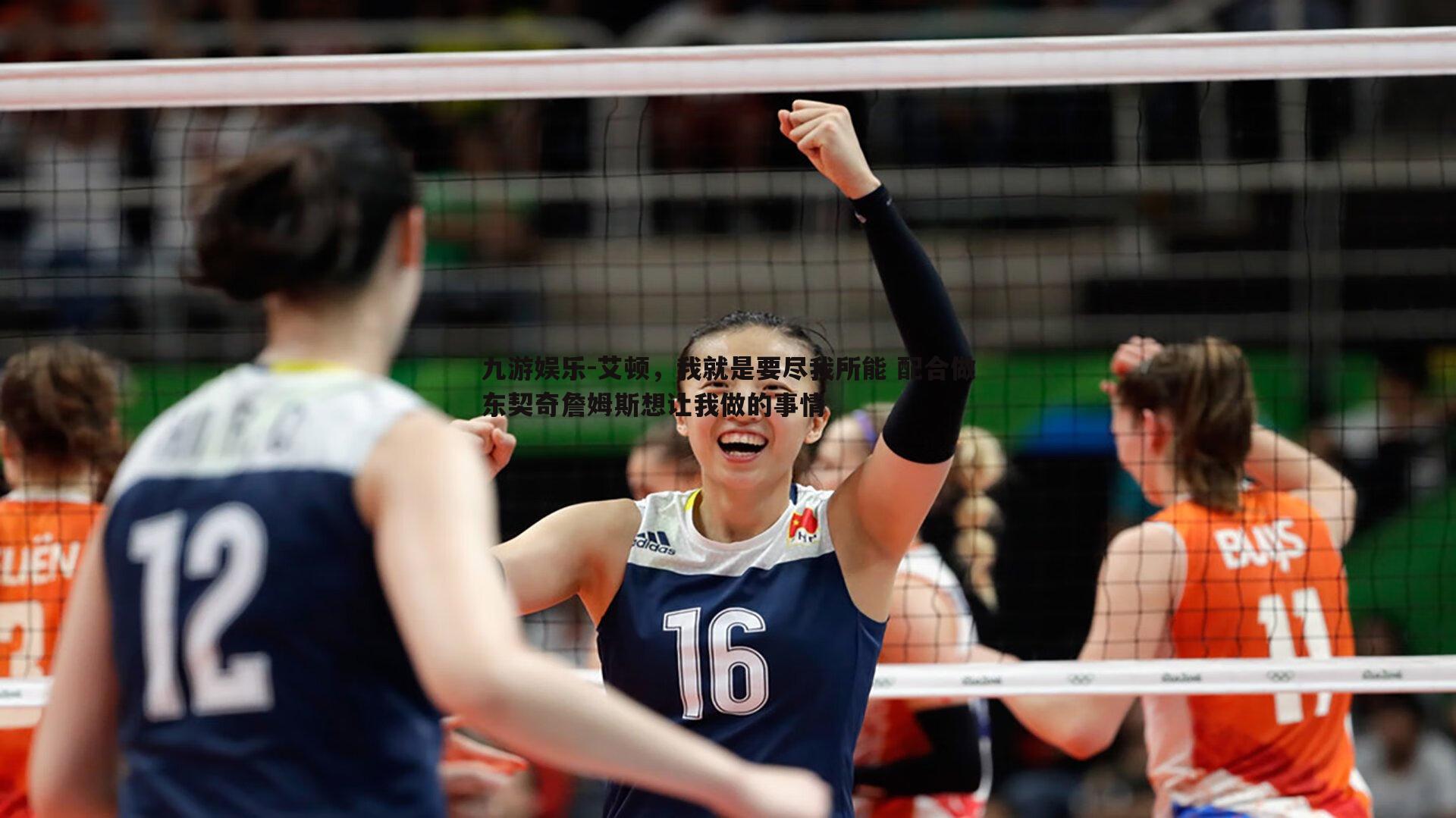 九游娱乐-艾顿，我就是要尽我所能 配合做东契奇詹姆斯想让我做的事情