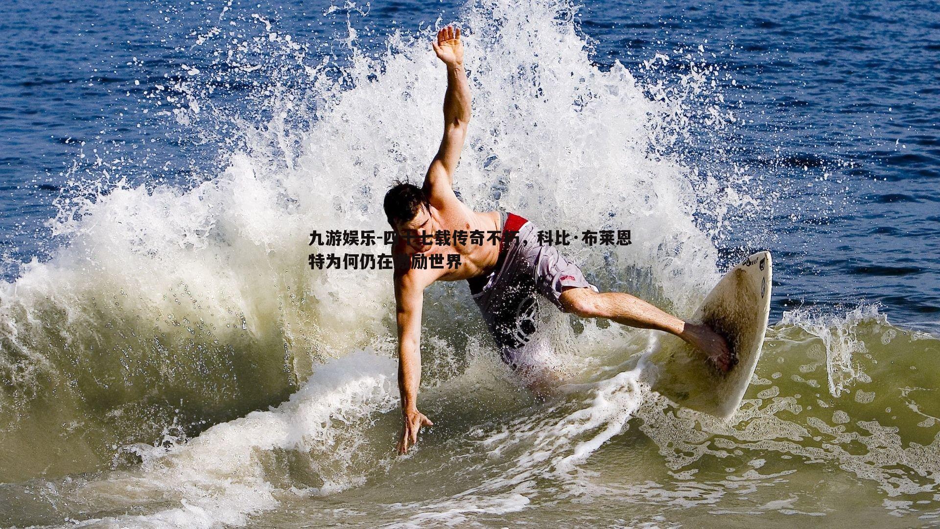 九游娱乐-四十七载传奇不朽，科比·布莱恩特为何仍在激励世界