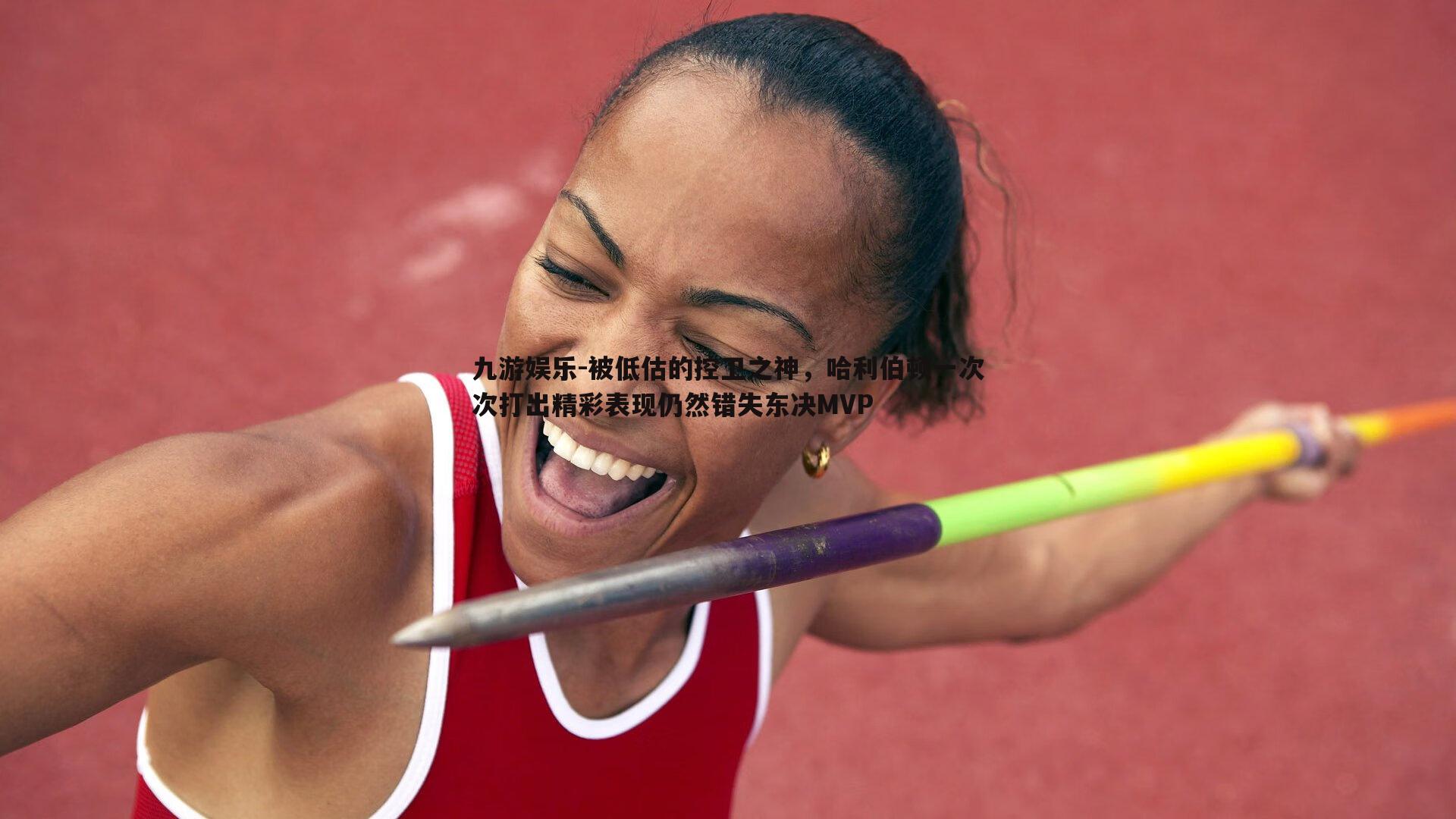 九游娱乐-被低估的控卫之神，哈利伯顿一次次打出精彩表现仍然错失东决MVP