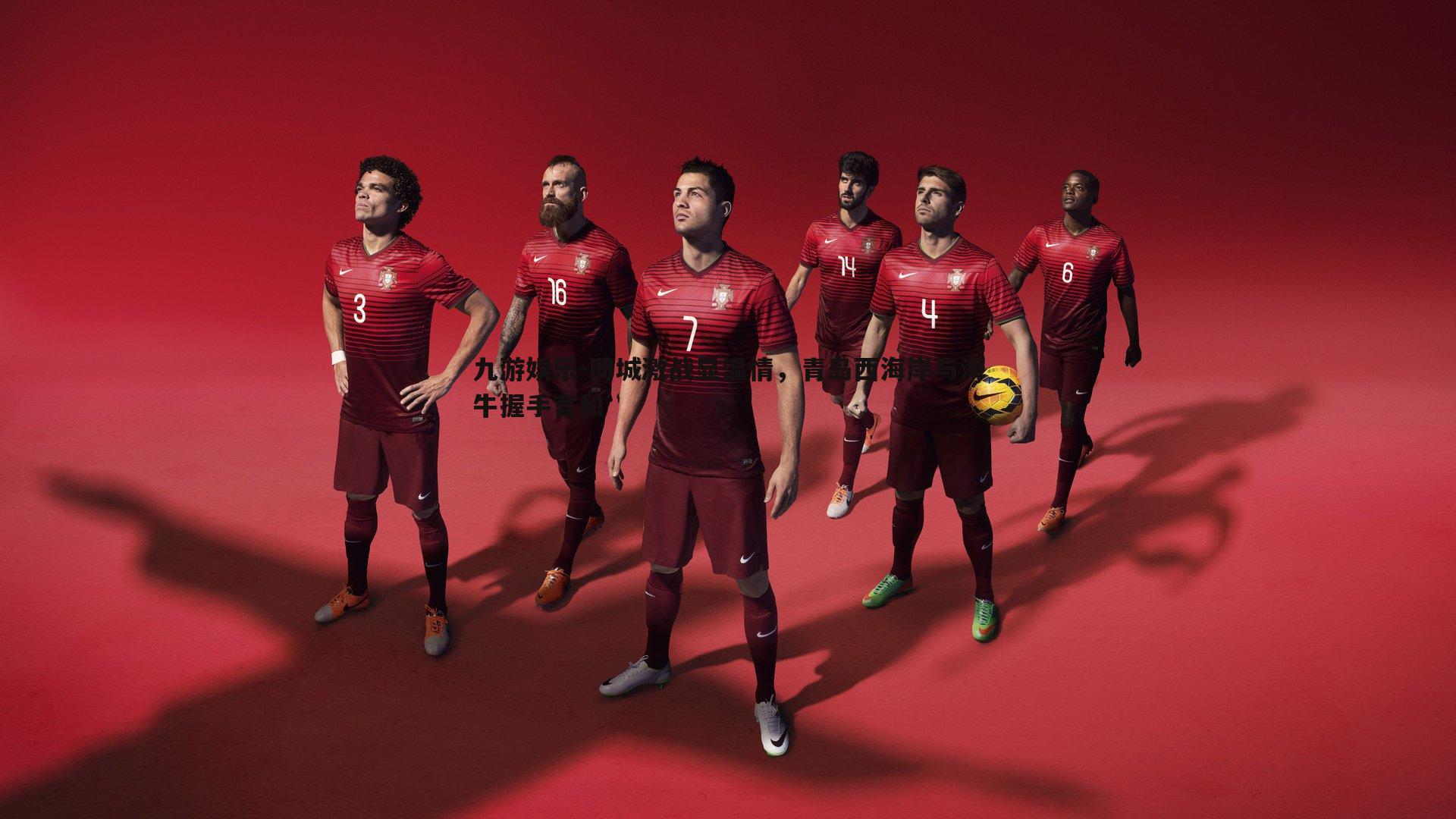 九游娱乐-同城激战显温情，青岛西海岸与海牛握手言和