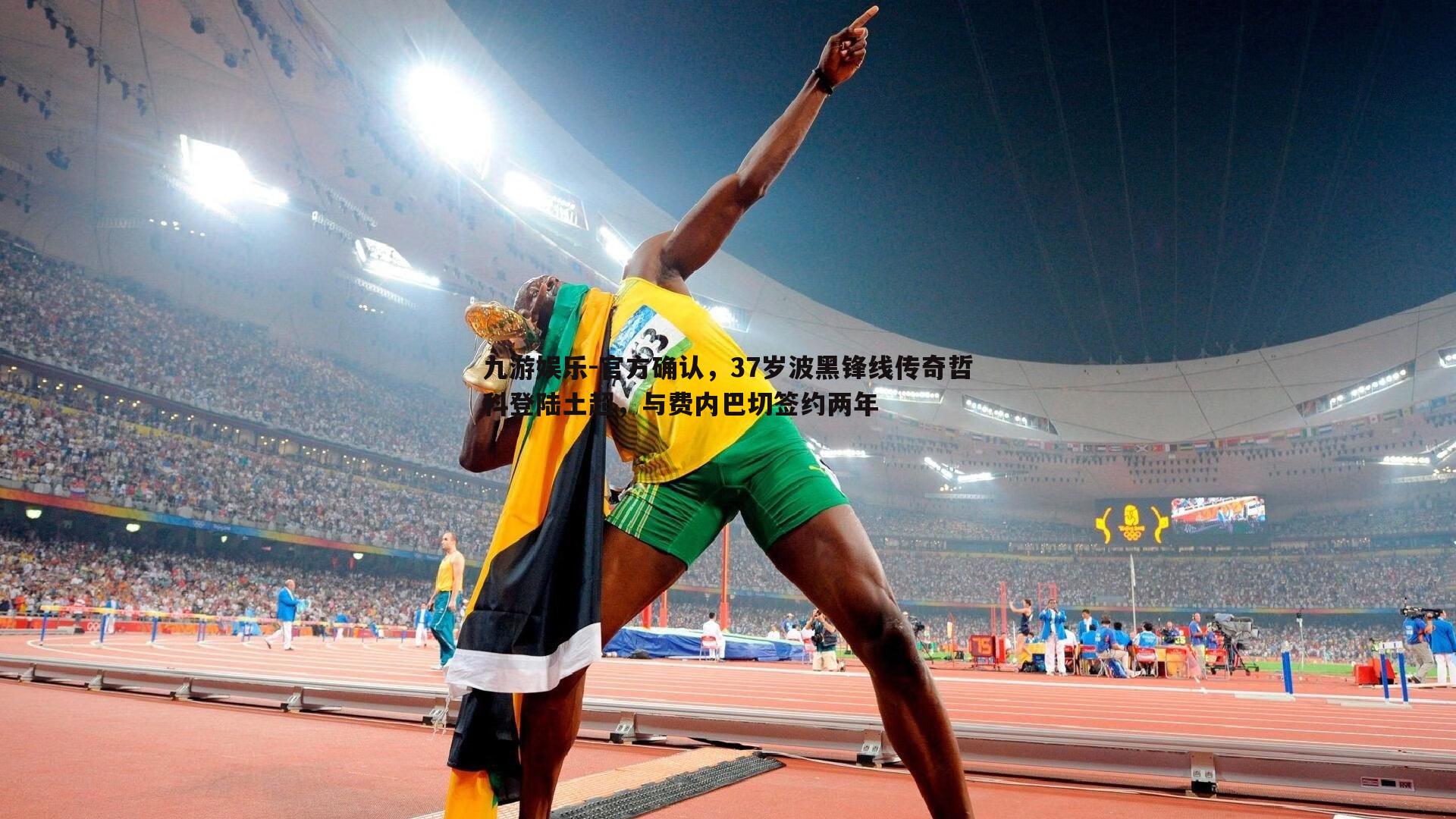 九游娱乐-官方确认，37岁波黑锋线传奇哲科登陆土超，与费内巴切签约两年