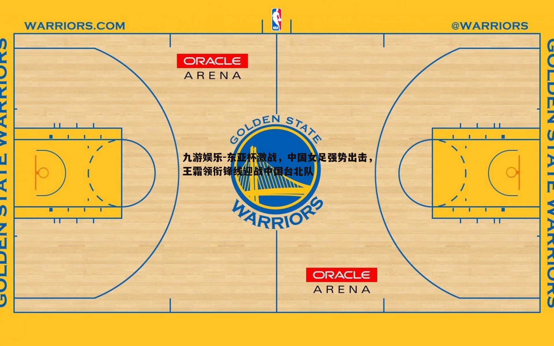 九游娱乐-东亚杯激战，中国女足强势出击，王霜领衔锋线迎战中国台北队