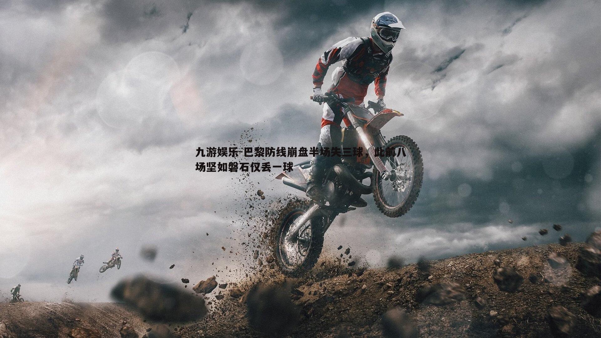 九游娱乐-巴黎防线崩盘半场失三球，此前八场坚如磐石仅丢一球