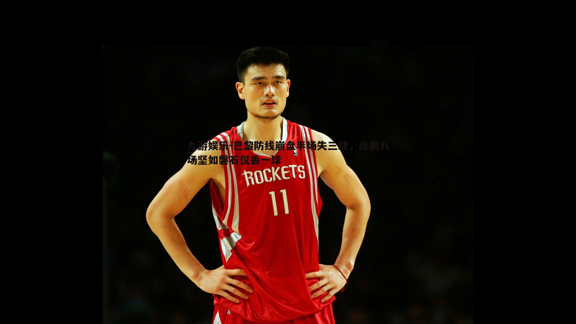 巴黎防线崩盘半场失三球，此前八场坚如磐石仅丢一球