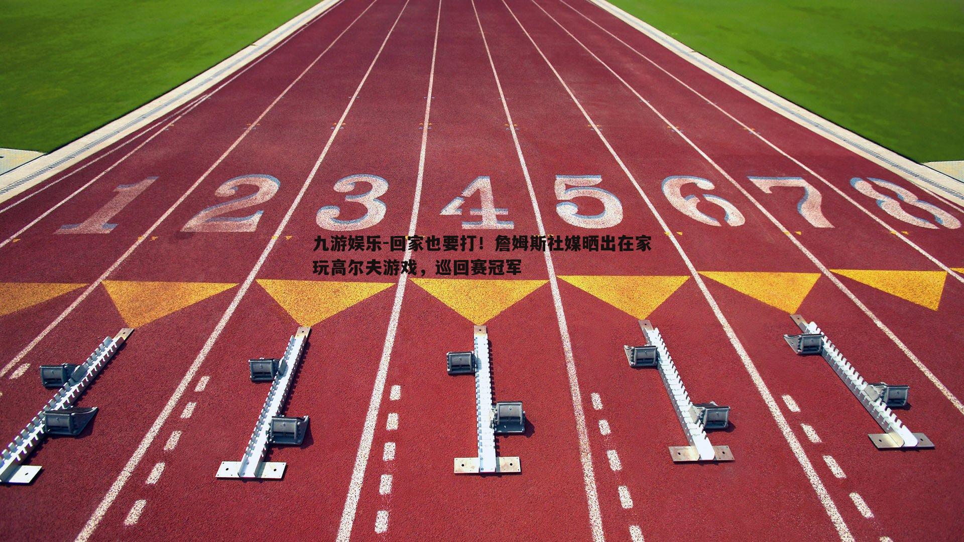 九游娱乐-回家也要打！詹姆斯社媒晒出在家玩高尔夫游戏，巡回赛冠军