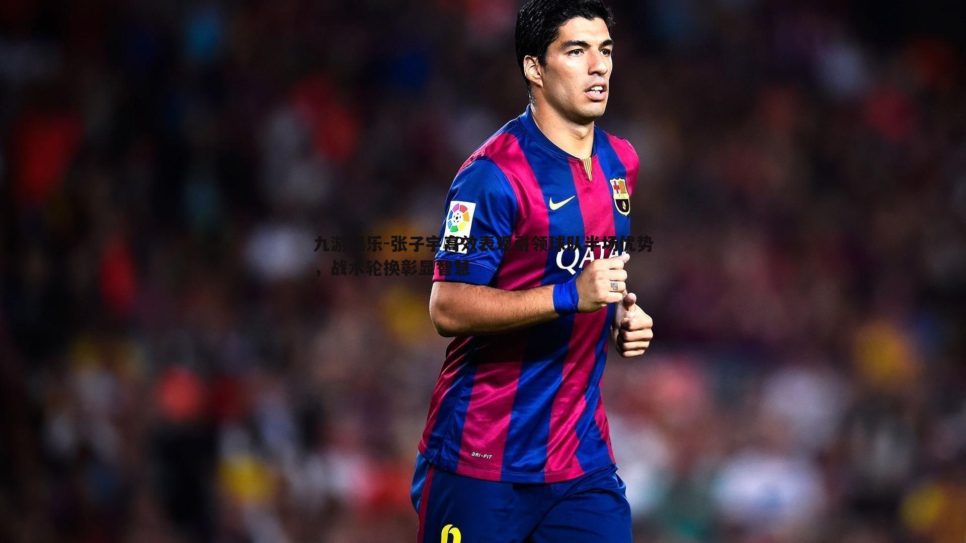 九游娱乐-张子宇高效表现引领球队半场优势，战术轮换彰显智慧