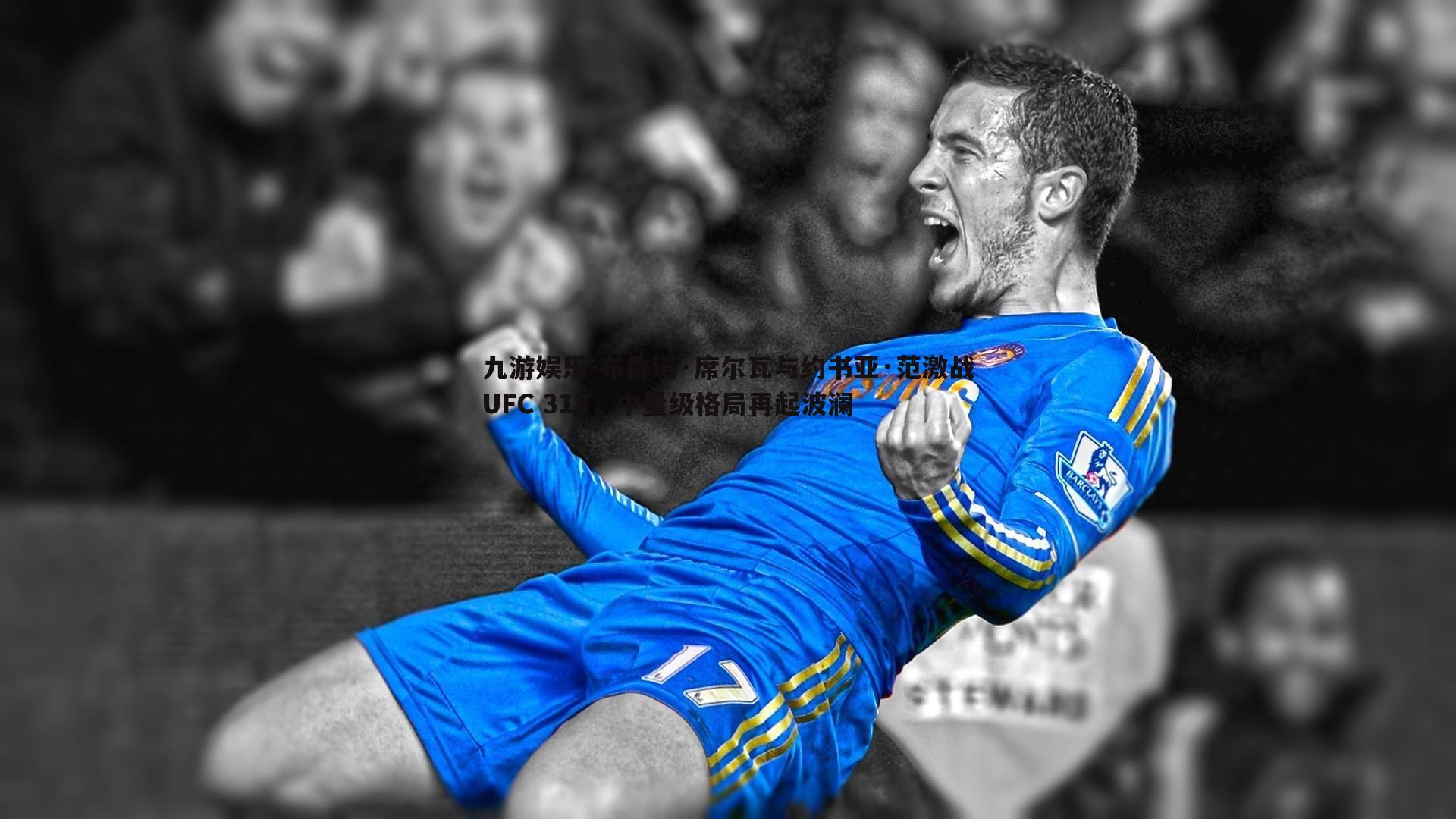 九游娱乐-布鲁诺·席尔瓦与约书亚·范激战UFC 313，中量级格局再起波澜