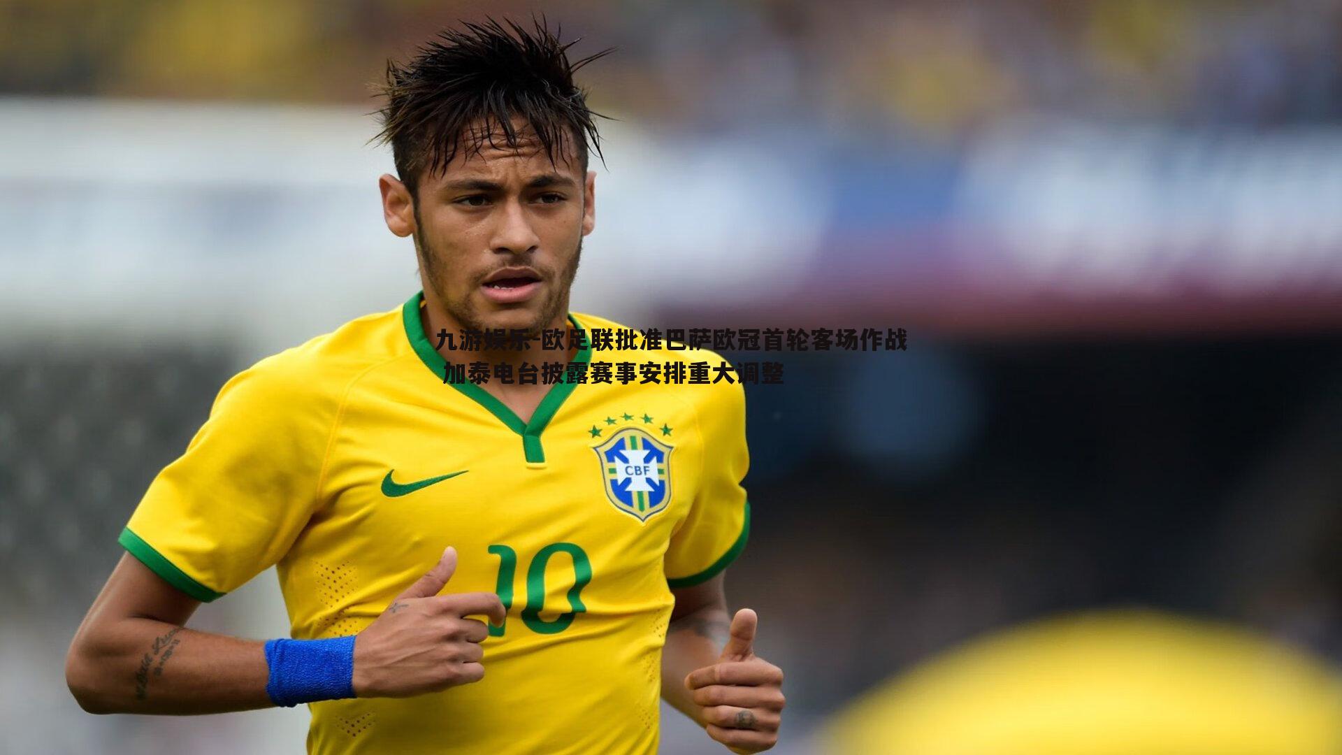 九游娱乐-欧足联批准巴萨欧冠首轮客场作战 加泰电台披露赛事安排重大调整