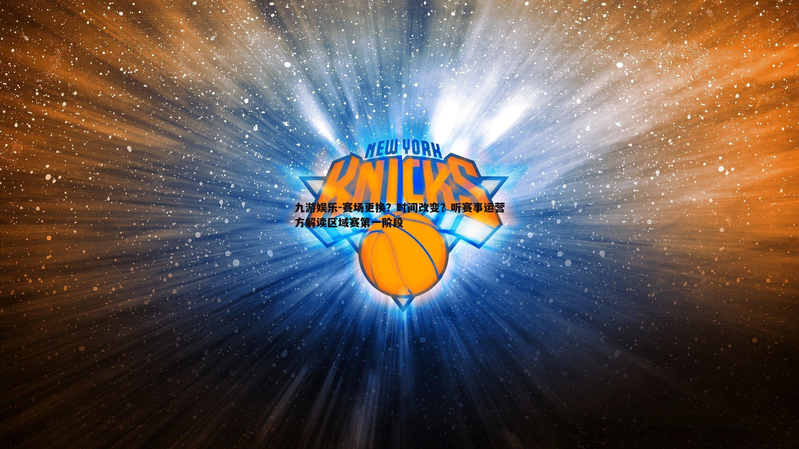 九游娱乐-赛场更换？时间改变？听赛事运营方解读区域赛第一阶段