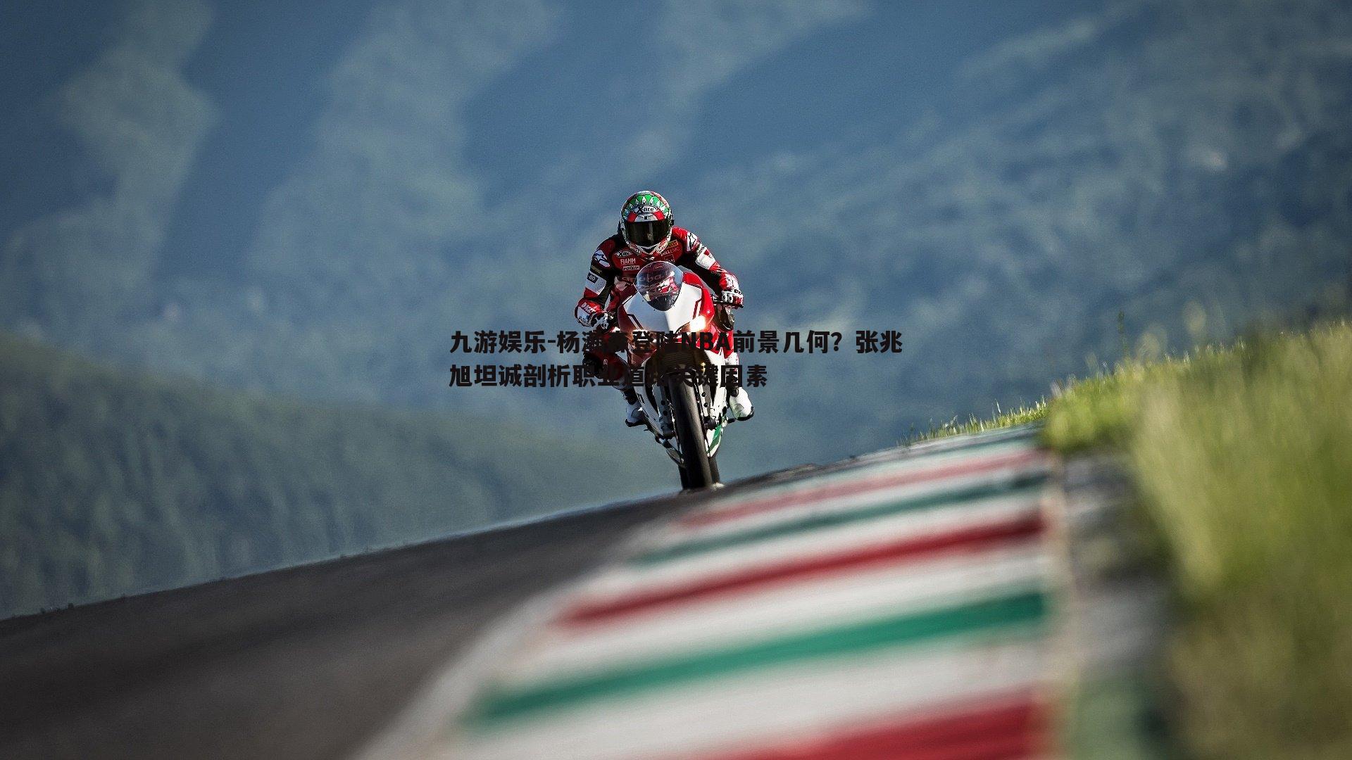 杨瀚森登陆NBA前景几何？张兆旭坦诚剖析职业道路关键因素