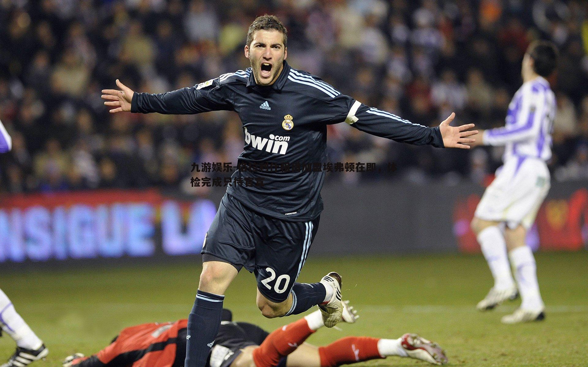 九游娱乐-格拉利什租借加盟埃弗顿在即，体检完成只待官宣