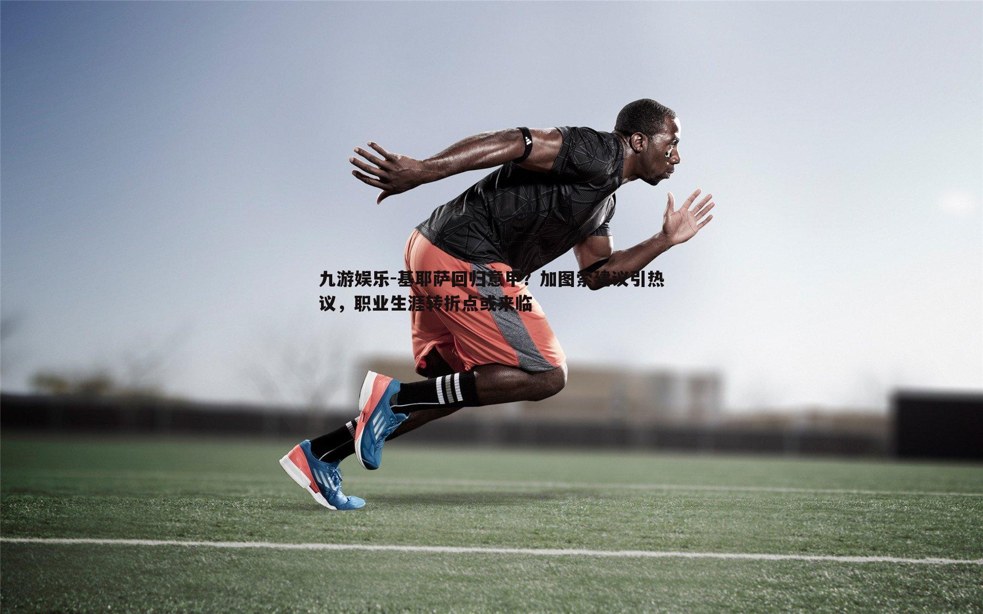 九游娱乐-基耶萨回归意甲？加图索建议引热议，职业生涯转折点或来临