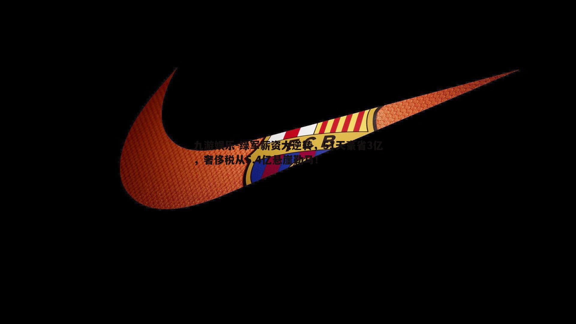 九游娱乐-绿军薪资大逆转，51天豪省3亿，奢侈税从5.4亿悬崖勒马！