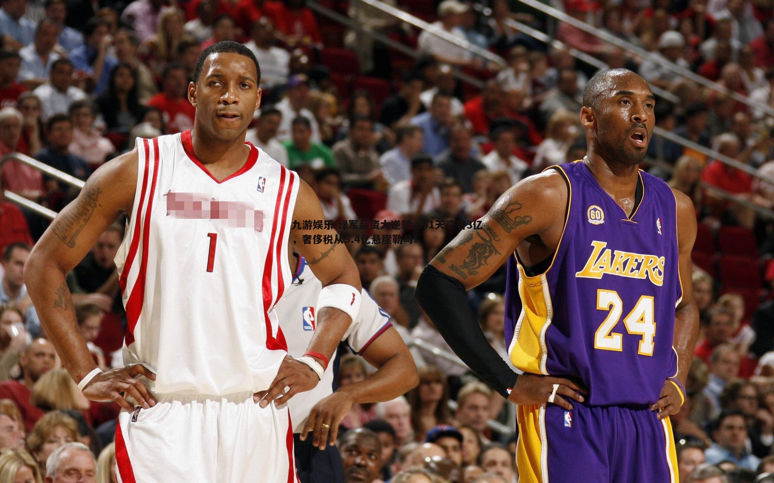 绿军薪资大逆转，51天豪省3亿，奢侈税从5.4亿悬崖勒马！