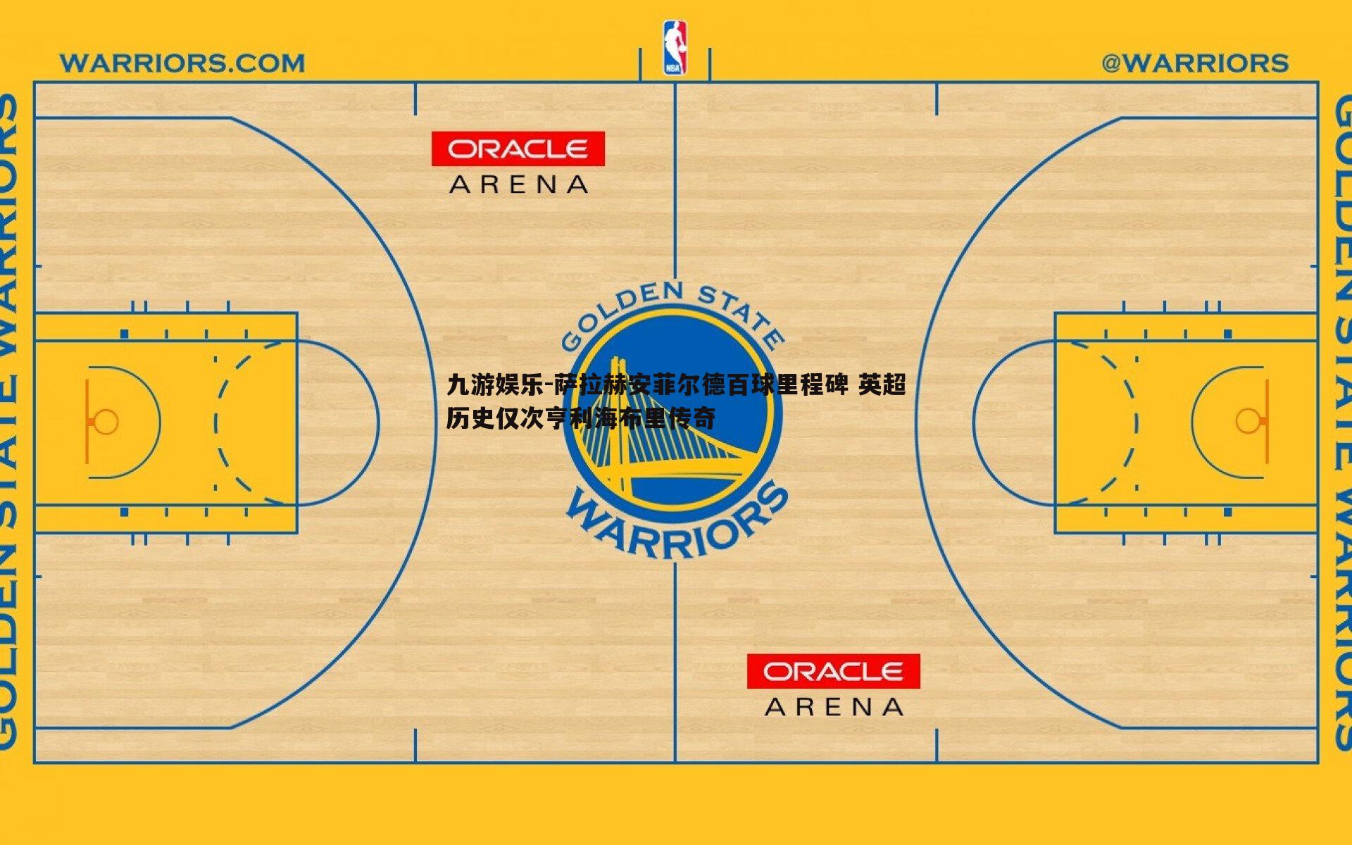 九游娱乐-萨拉赫安菲尔德百球里程碑 英超历史仅次亨利海布里传奇