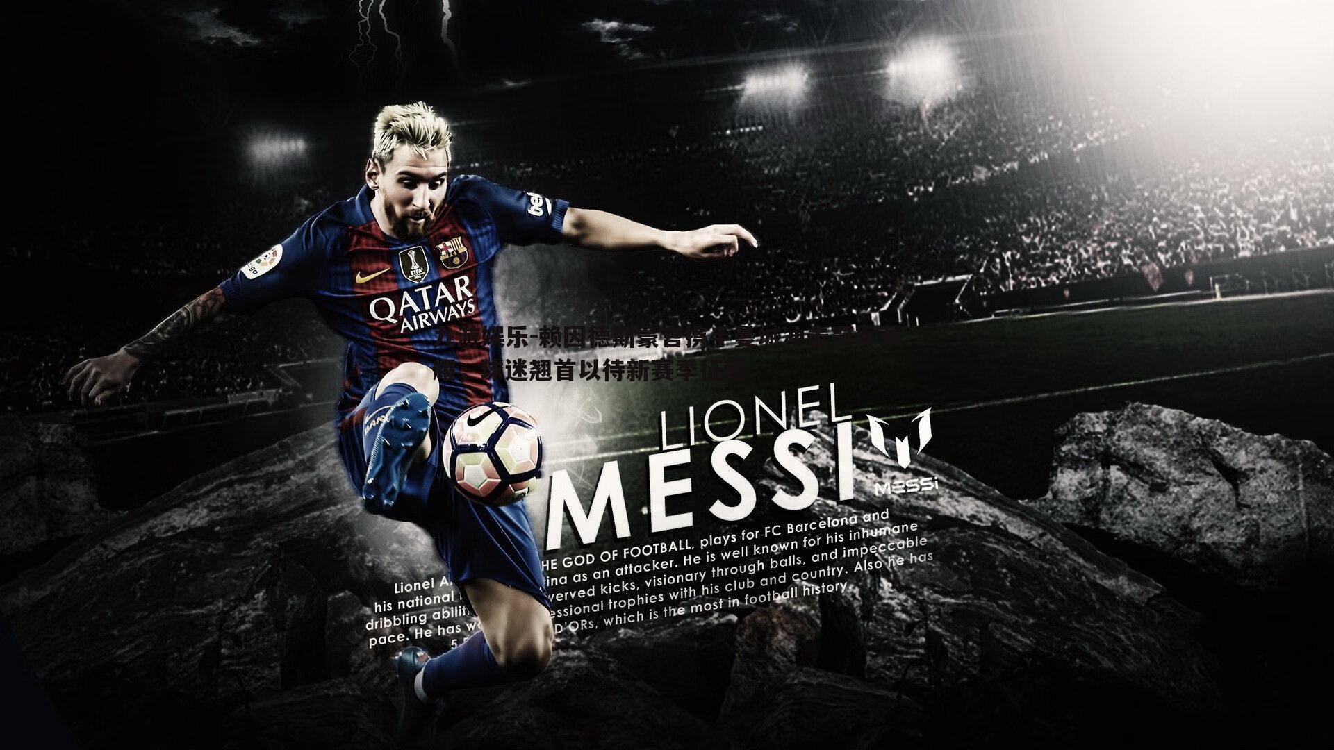 九游娱乐-赖因德斯豪言携手曼城冲击冠军荣耀，球迷翘首以待新赛季征程