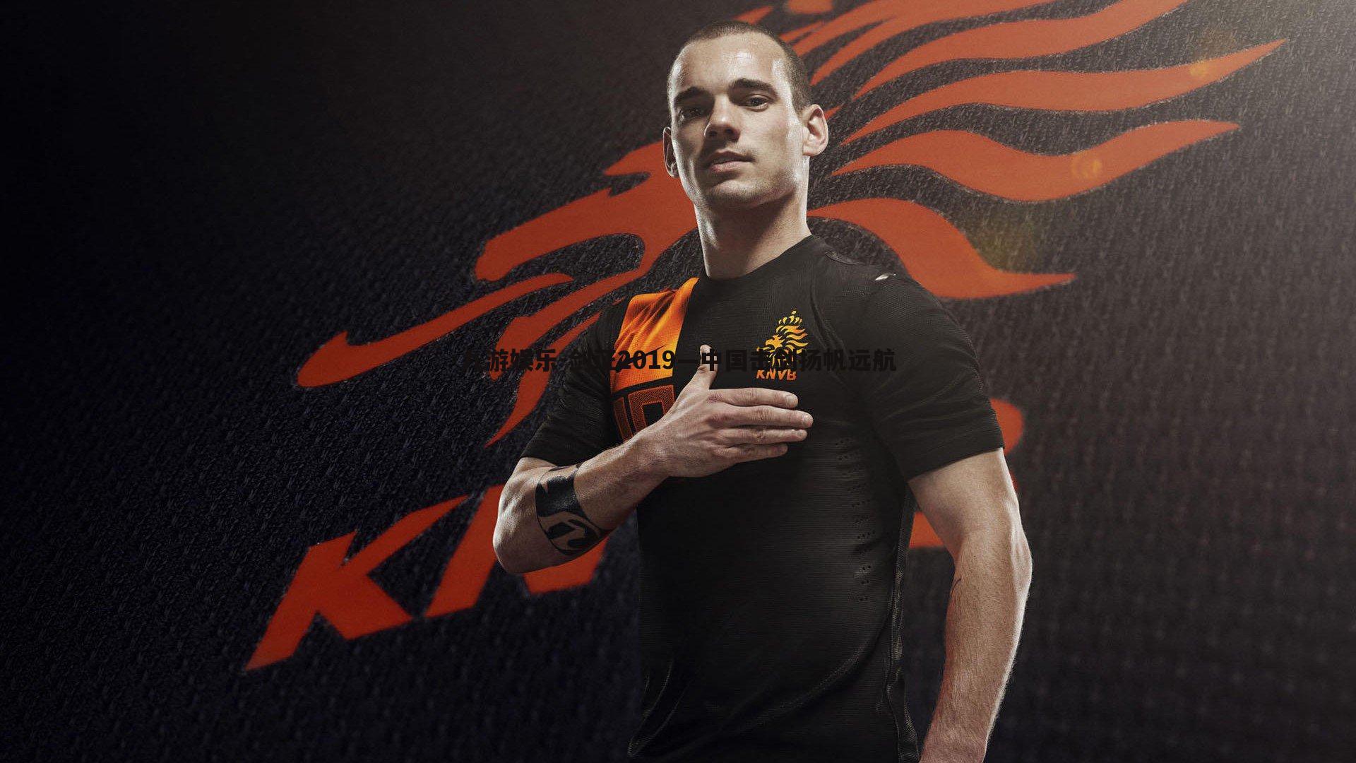 九游娱乐-剑证2019—中国击剑扬帆远航