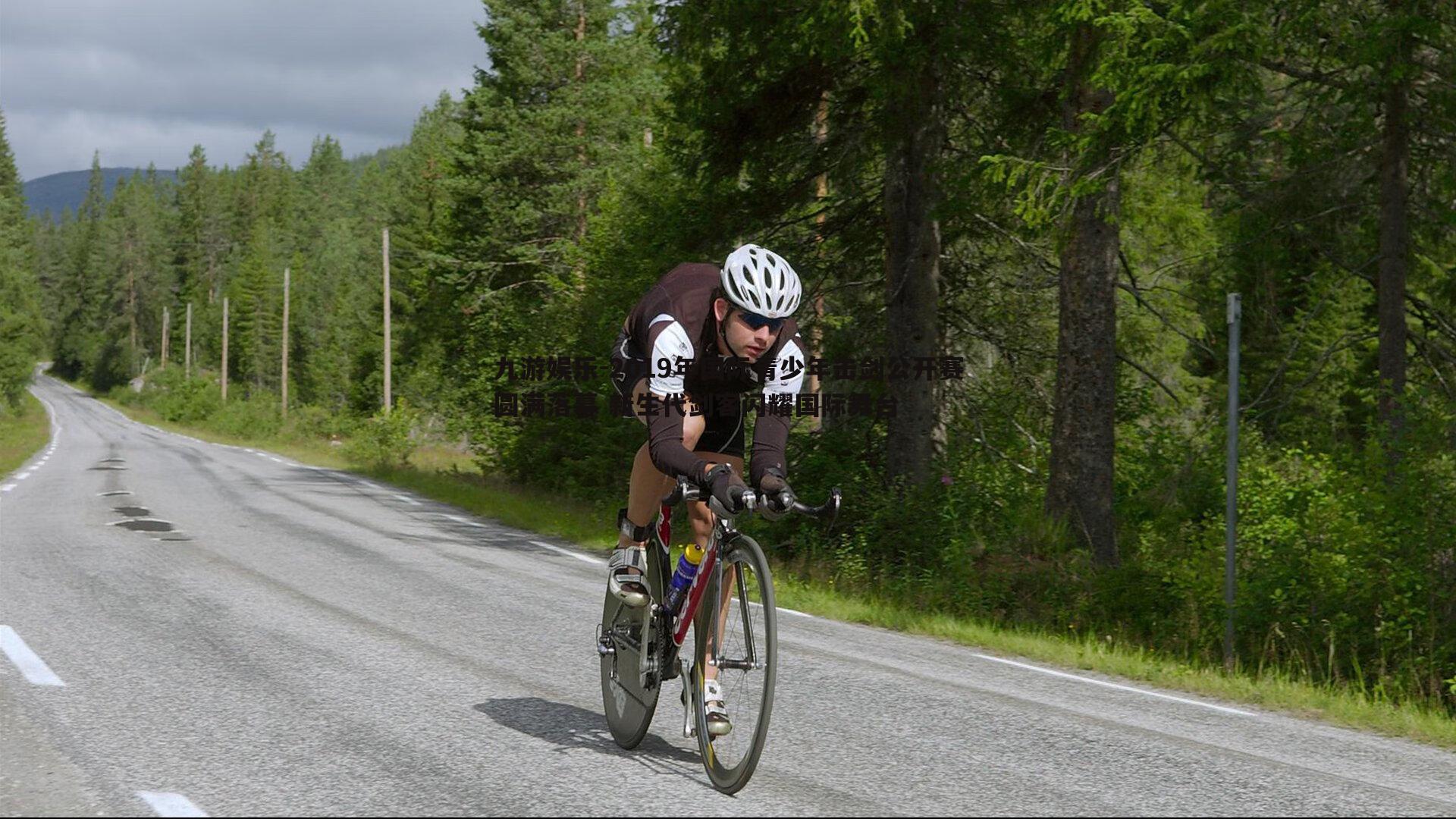 九游娱乐-2019年国际青少年击剑公开赛圆满落幕 新生代剑客闪耀国际舞台