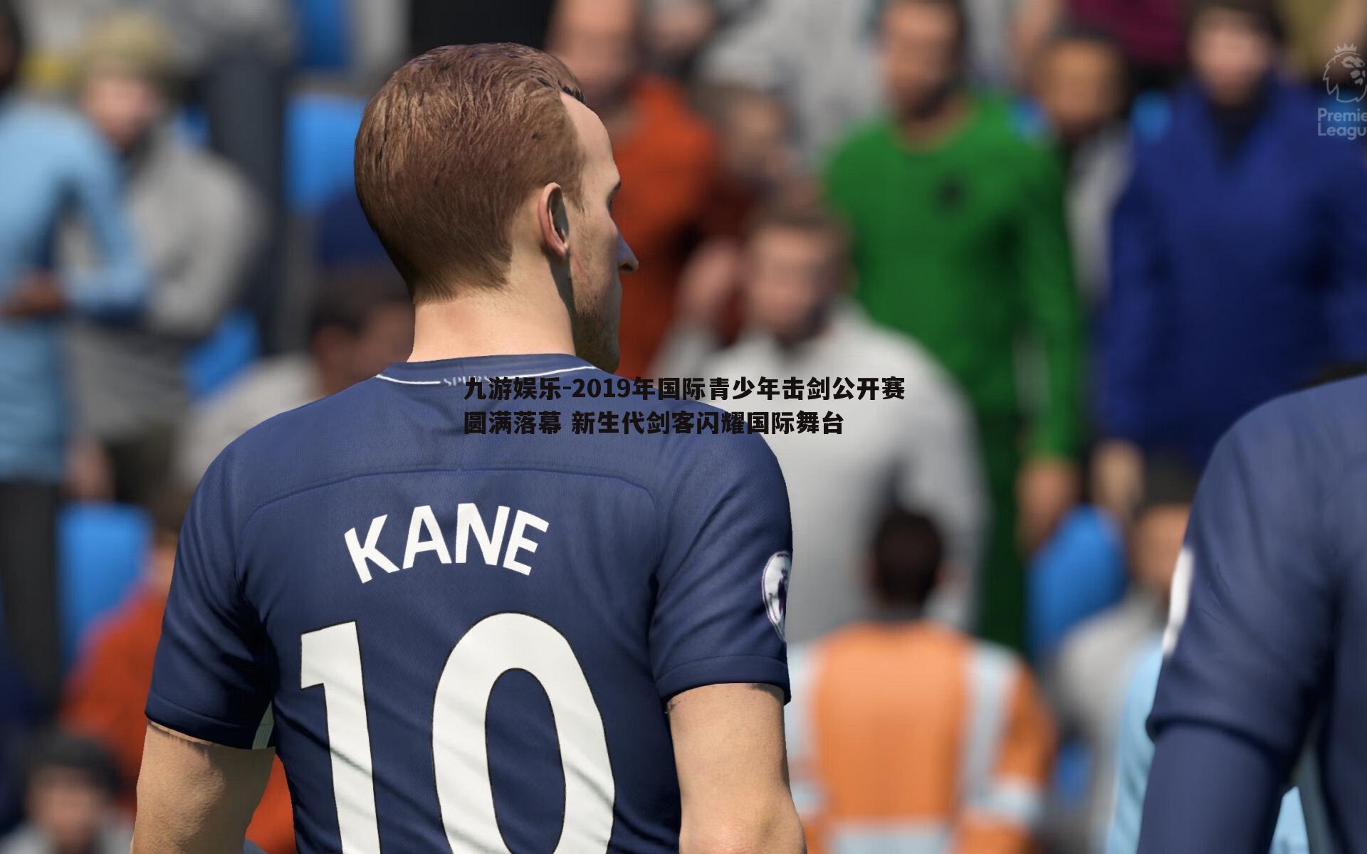 2019年国际青少年击剑公开赛圆满落幕 新生代剑客闪耀国际舞台