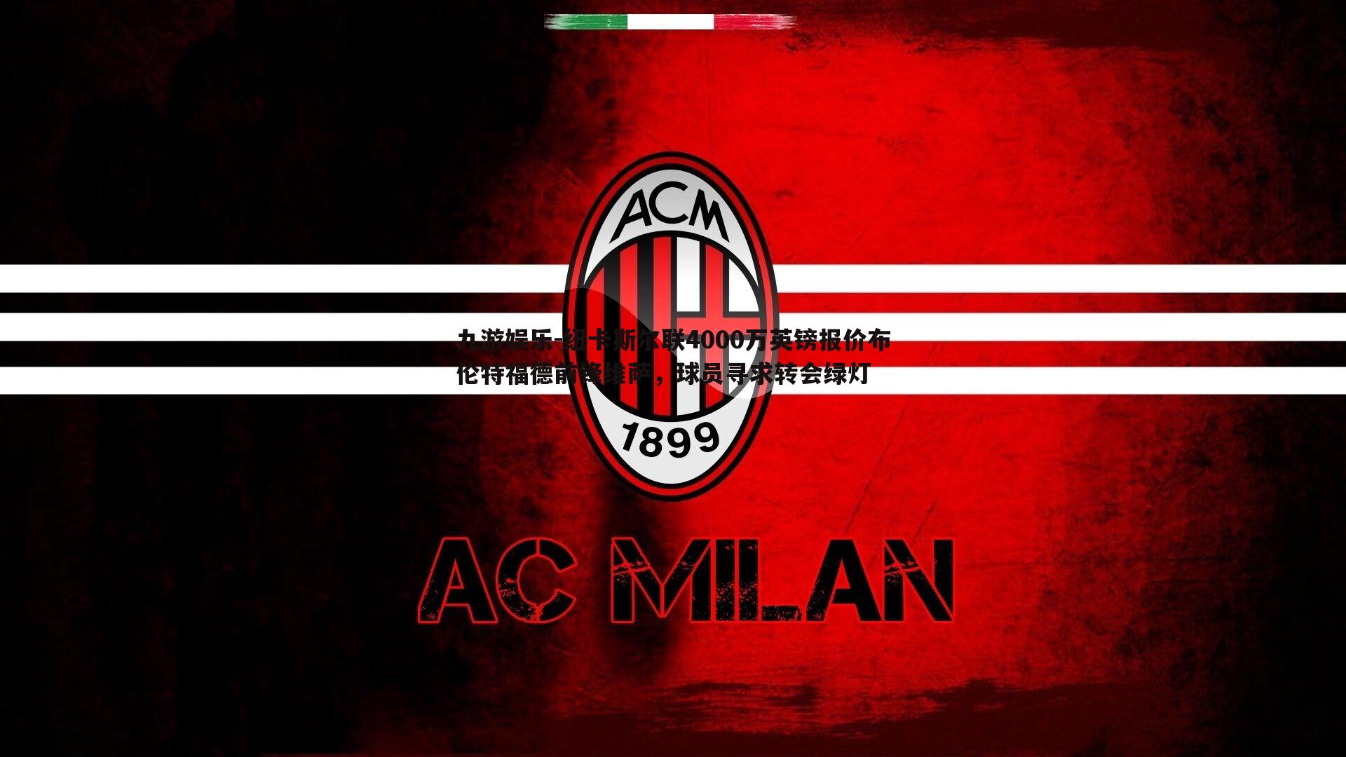 九游娱乐-纽卡斯尔联4000万英镑报价布伦特福德前锋维萨，球员寻求转会绿灯