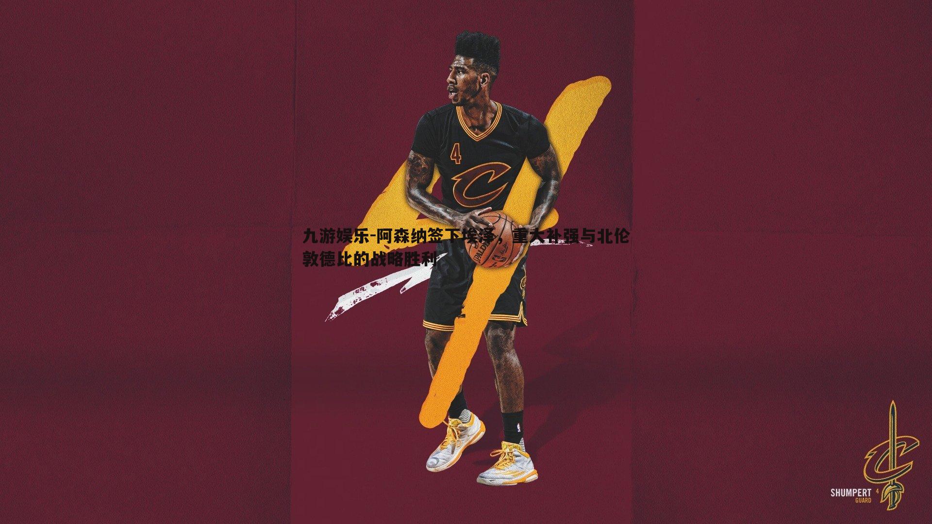 九游娱乐-阿森纳签下埃泽，重大补强与北伦敦德比的战略胜利