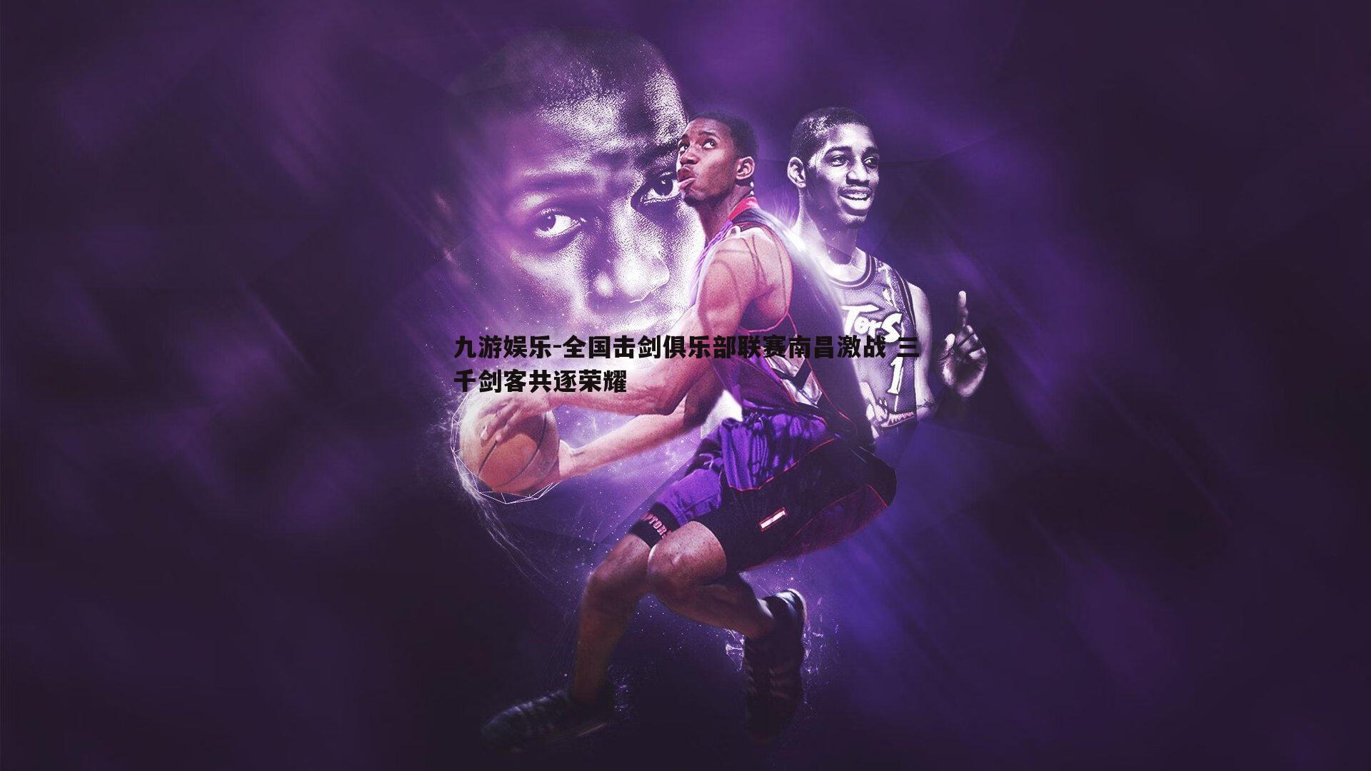 全国击剑俱乐部联赛南昌激战 三千剑客共逐荣耀