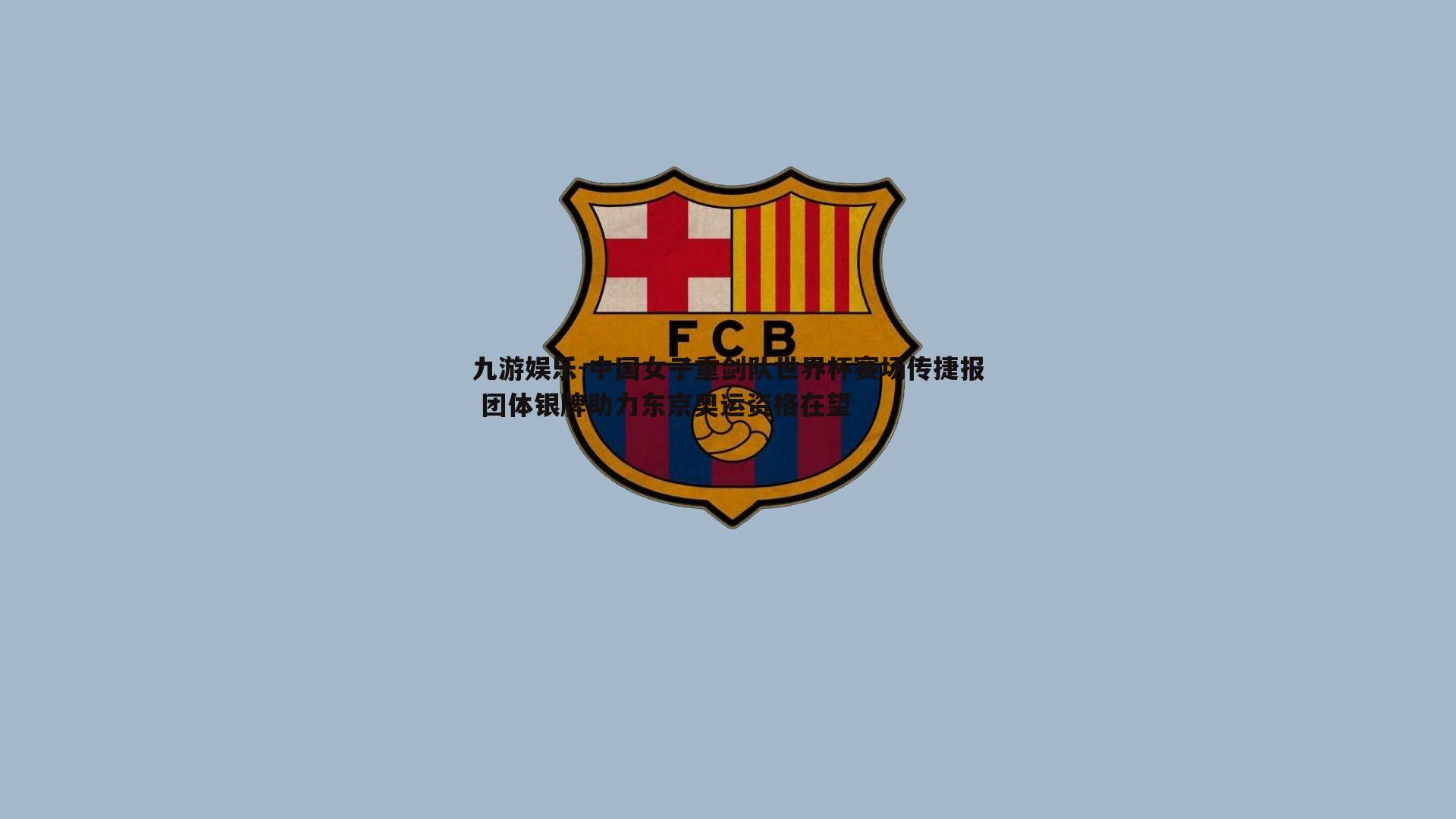 九游娱乐-中国女子重剑队世界杯赛场传捷报 团体银牌助力东京奥运资格在望