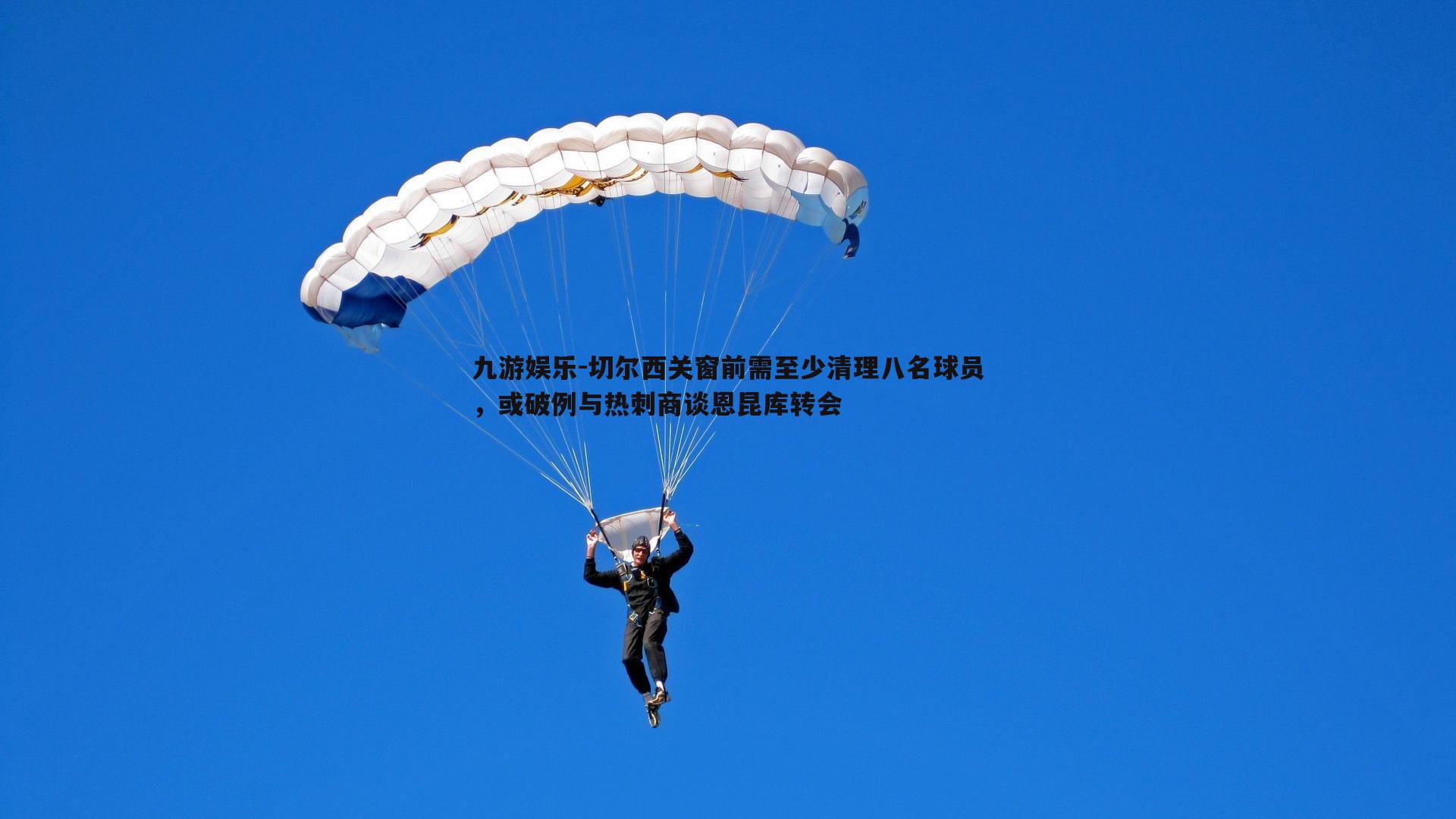 九游娱乐-切尔西关窗前需至少清理八名球员，或破例与热刺商谈恩昆库转会