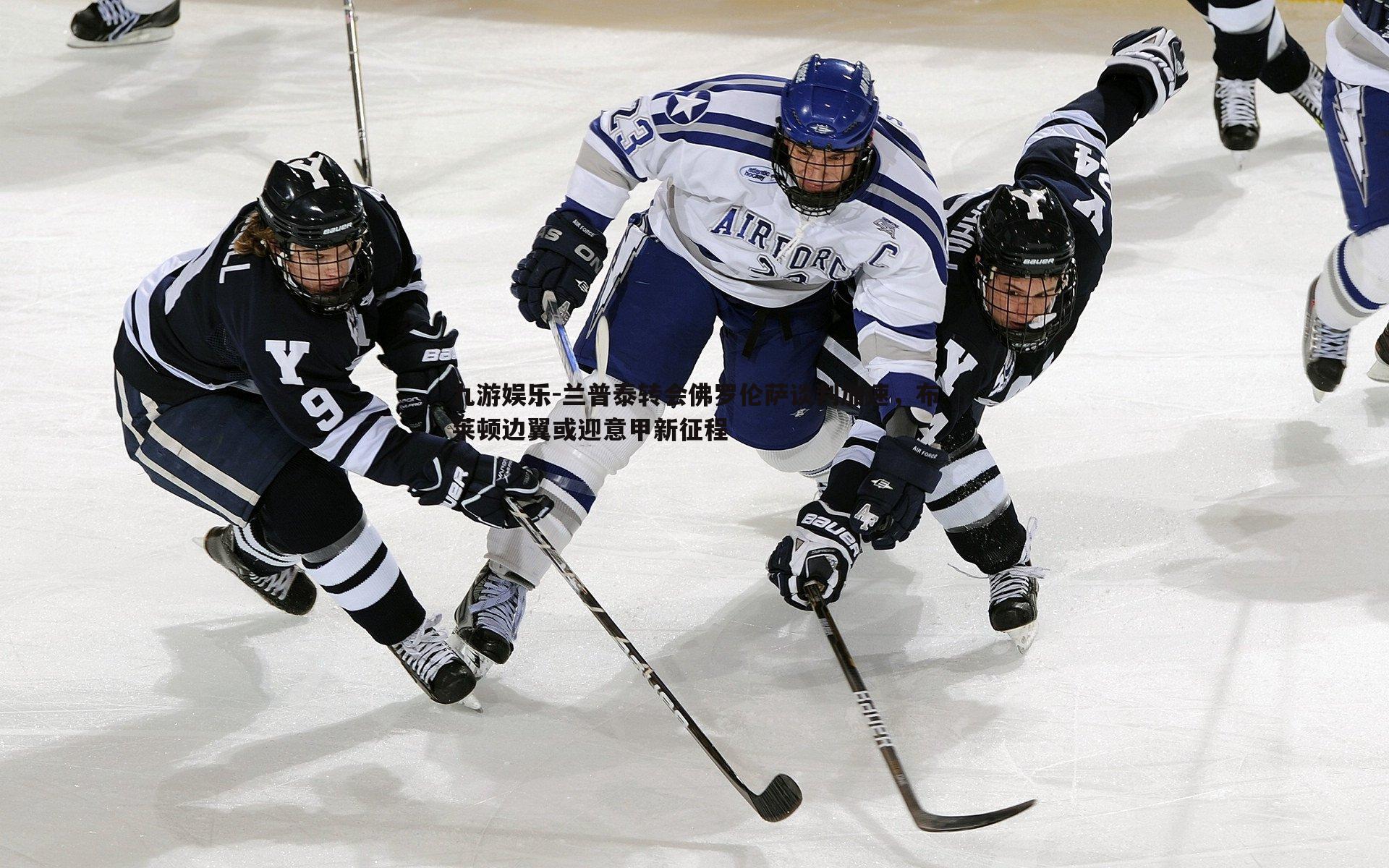 九游娱乐-兰普泰转会佛罗伦萨谈判加速，布莱顿边翼或迎意甲新征程