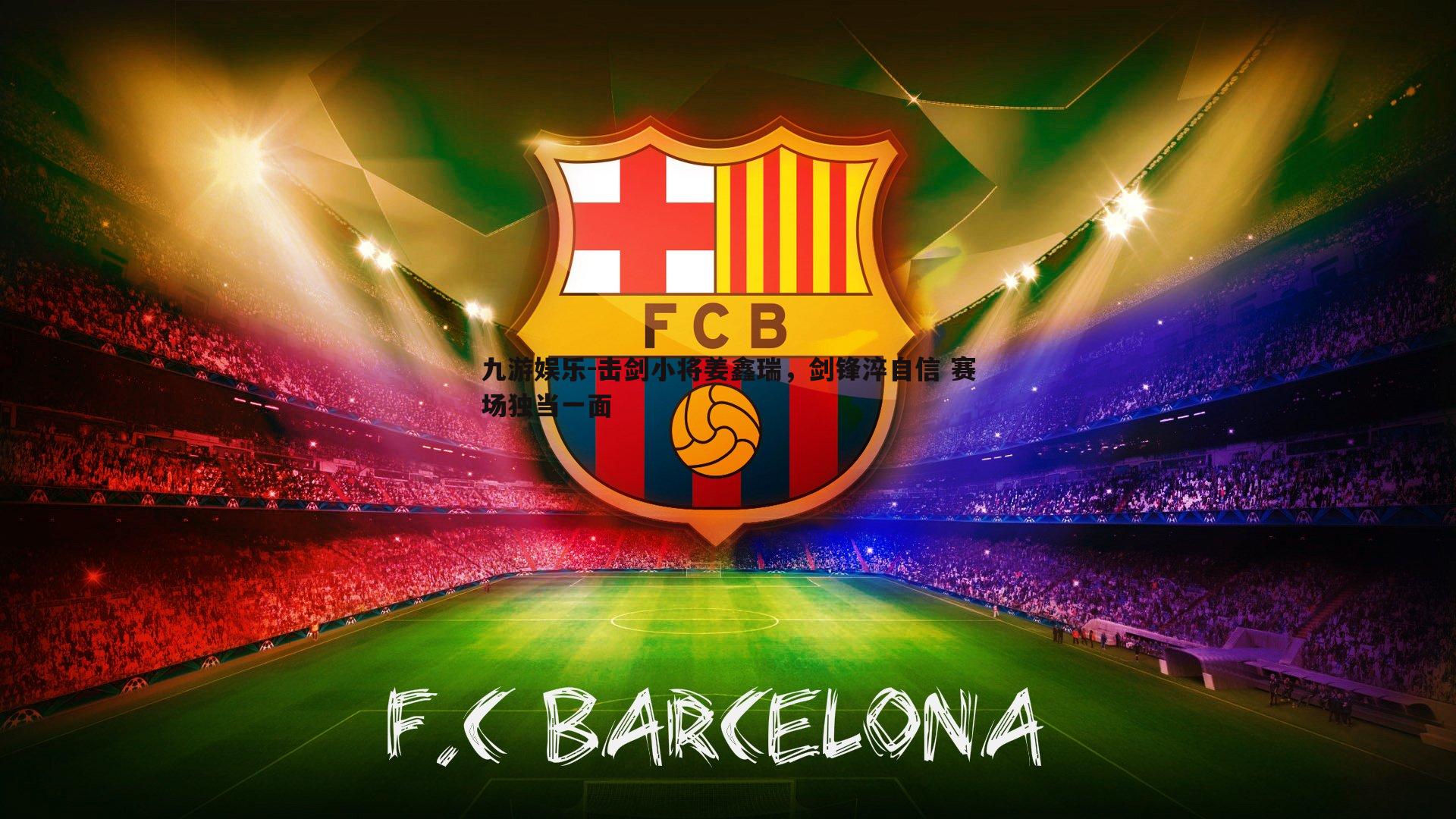 九游娱乐-击剑小将姜鑫瑞，剑锋淬自信 赛场独当一面