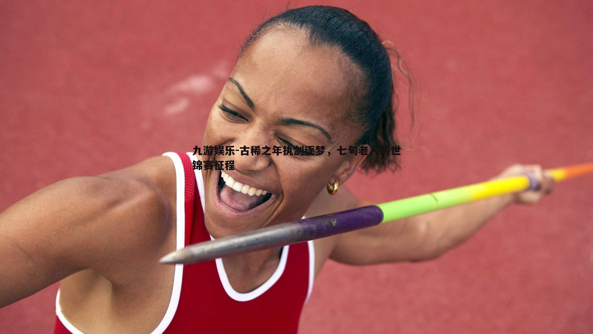 九游娱乐-古稀之年执剑逐梦，七旬老人的世锦赛征程