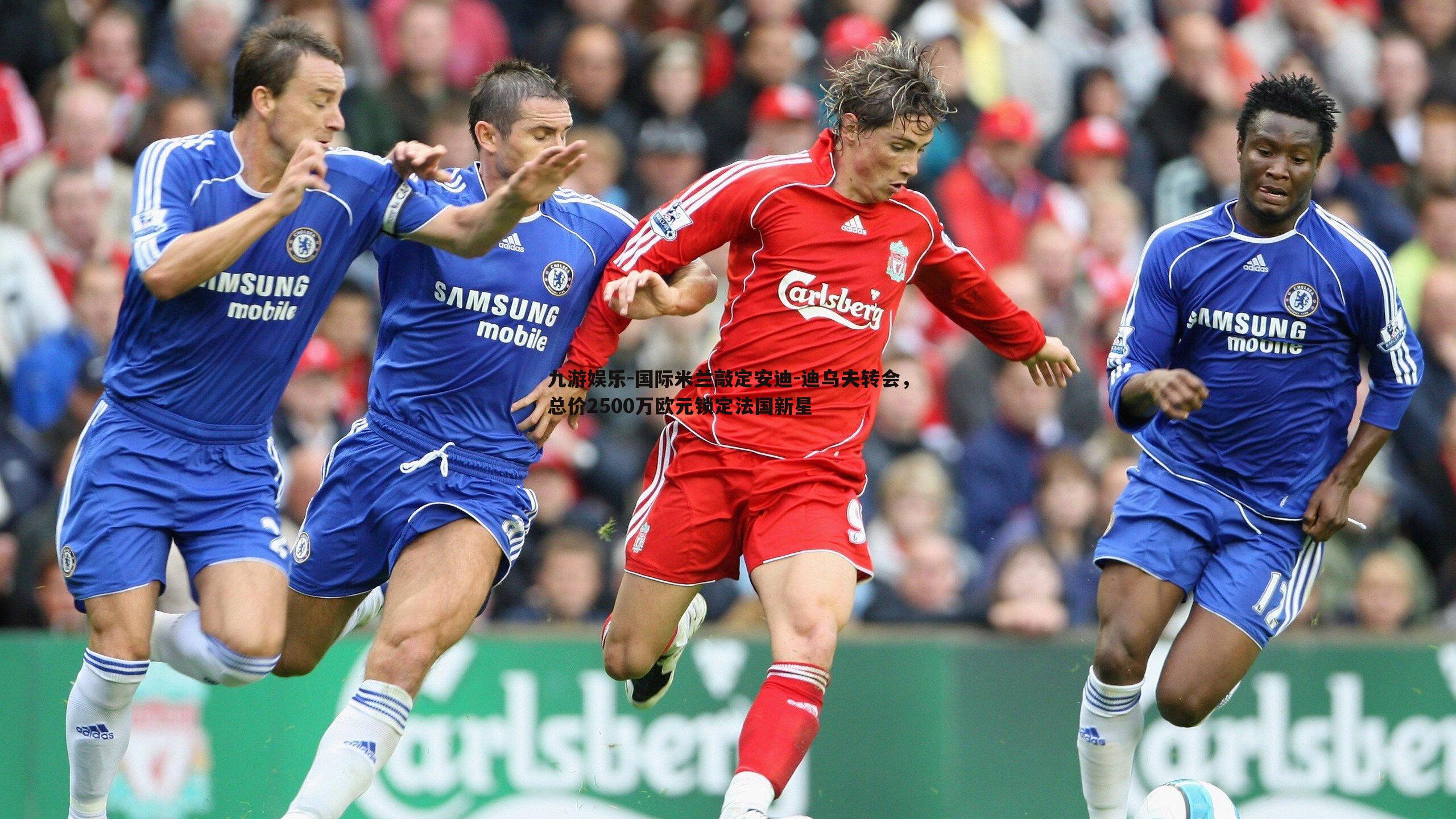 国际米兰敲定安迪-迪乌夫转会，总价2500万欧元锁定法国新星