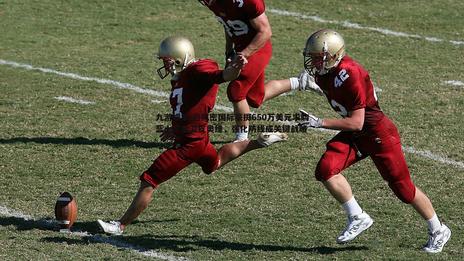 九游娱乐-迈阿密国际豪掷650万美元求购蓝十字后卫皮奥维，强化防线成关键战略