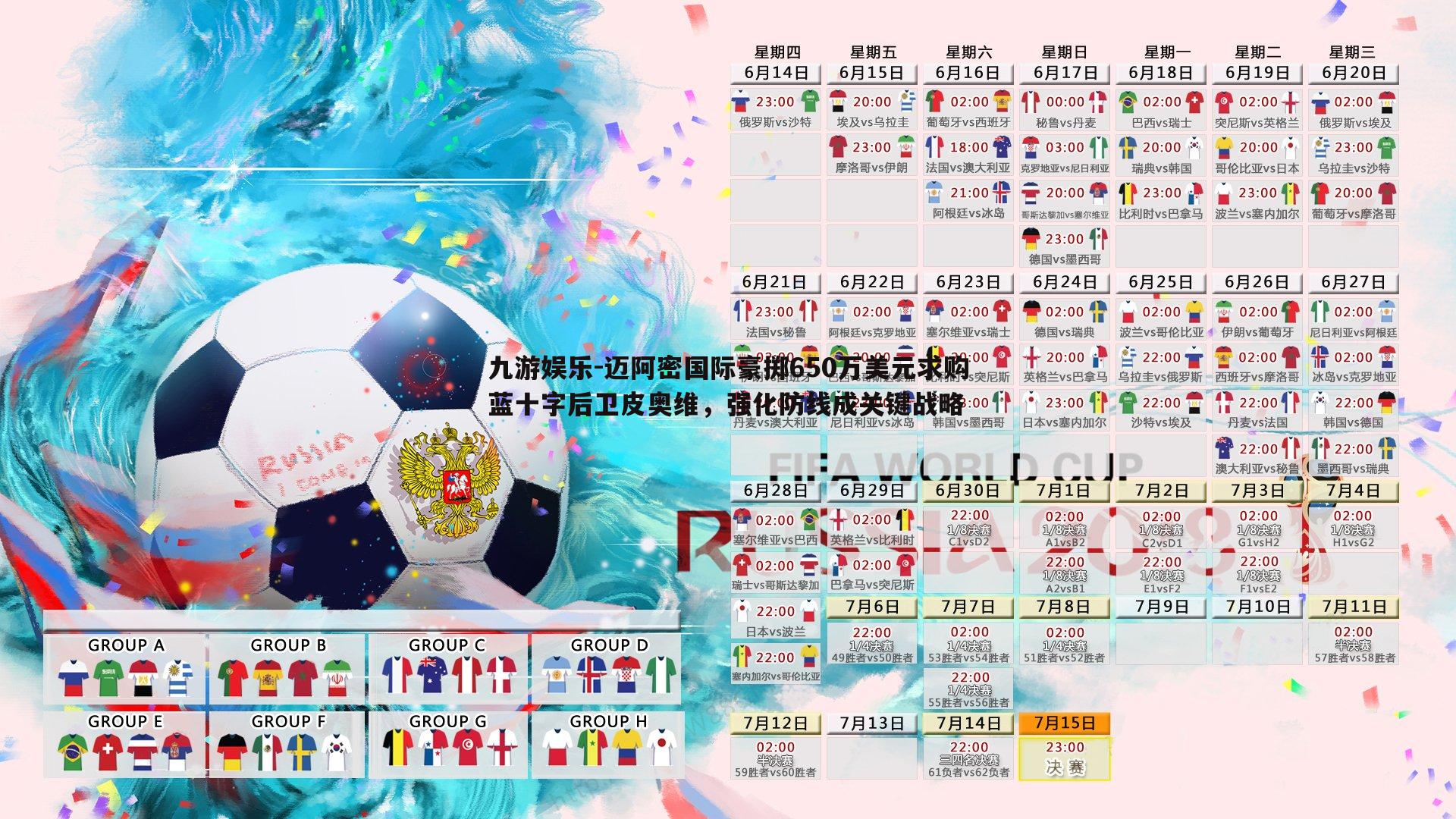 迈阿密国际豪掷650万美元求购蓝十字后卫皮奥维，强化防线成关键战略