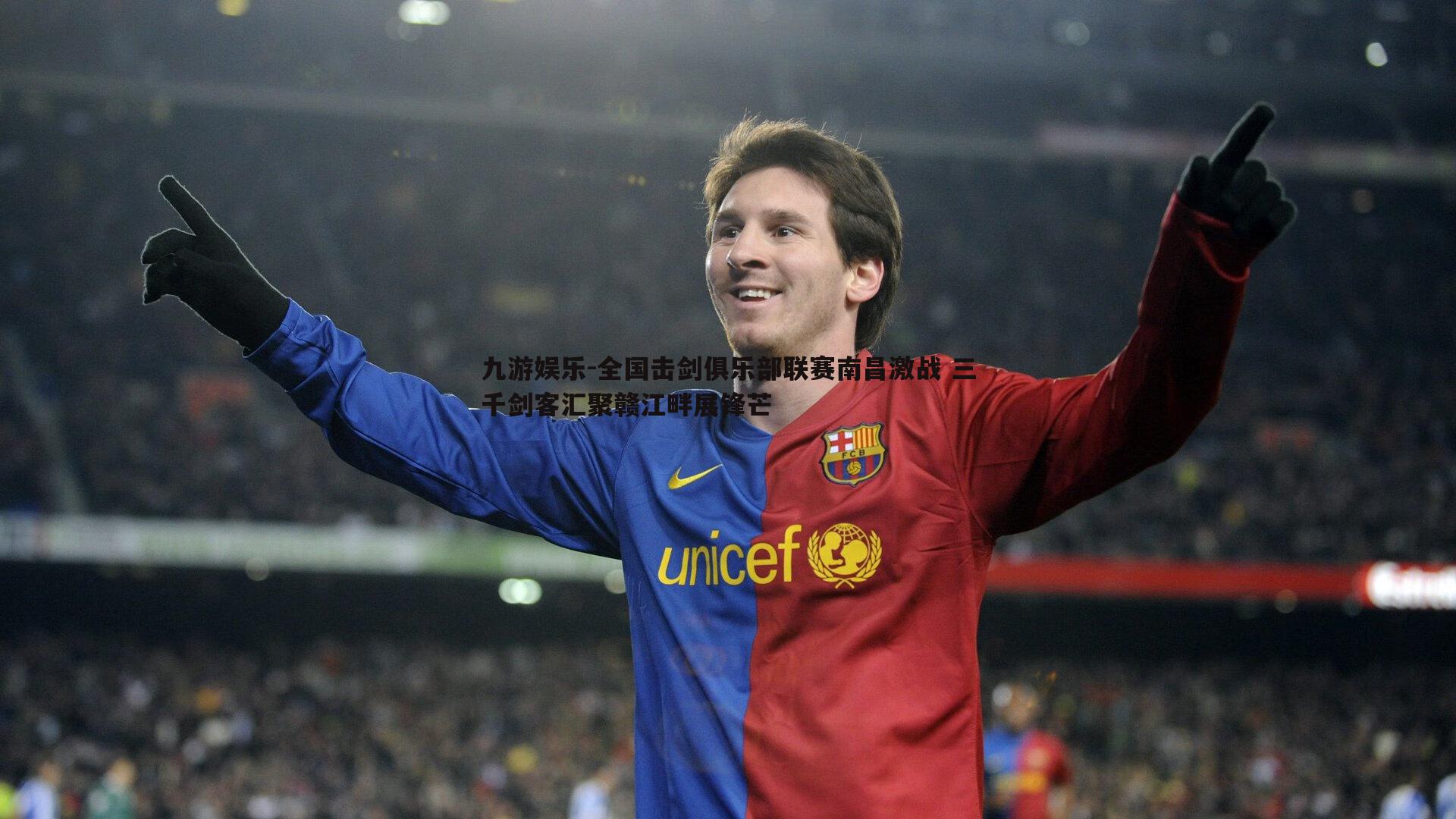 九游娱乐-全国击剑俱乐部联赛南昌激战 三千剑客汇聚赣江畔展锋芒