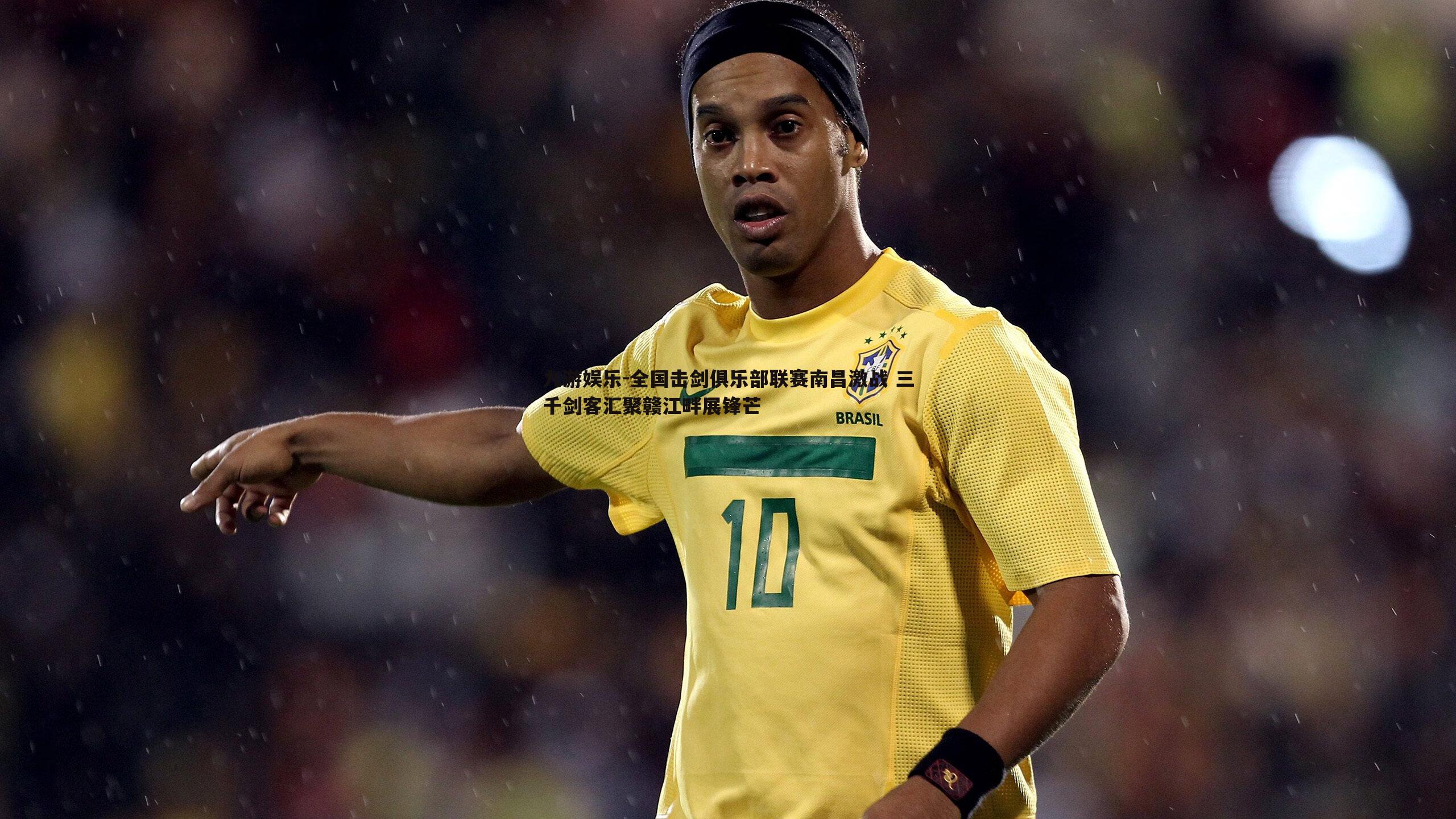 全国击剑俱乐部联赛南昌激战 三千剑客汇聚赣江畔展锋芒