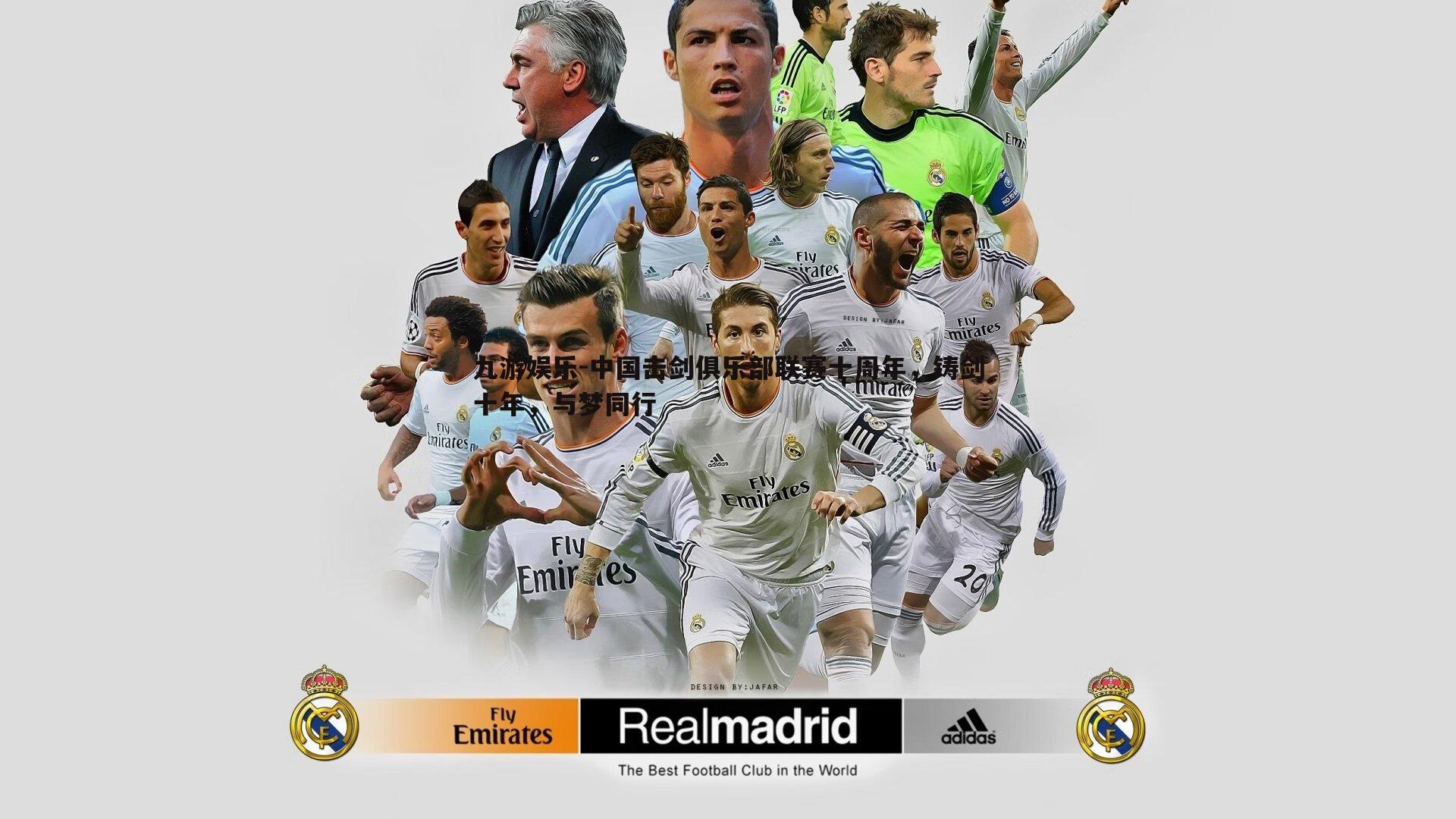 九游娱乐-中国击剑俱乐部联赛十周年，铸剑十年，与梦同行