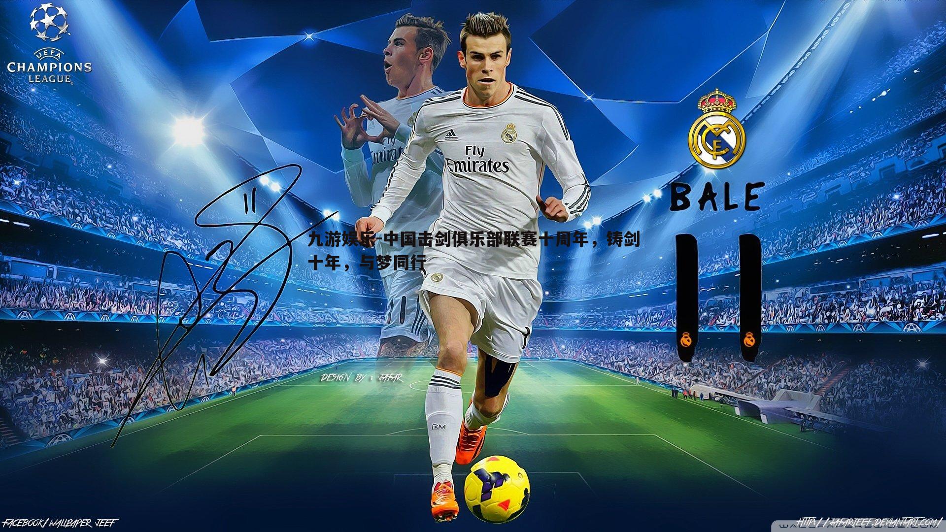 中国击剑俱乐部联赛十周年，铸剑十年，与梦同行