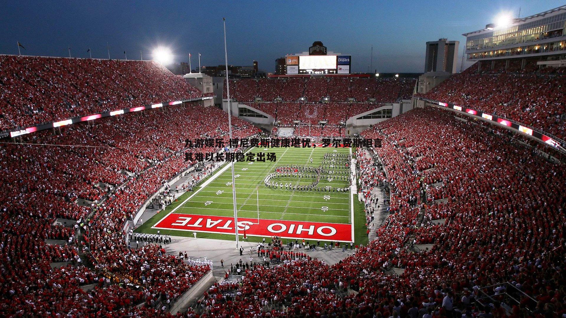 九游娱乐-博尼费斯健康堪忧，罗尔费斯坦言其难以长期稳定出场