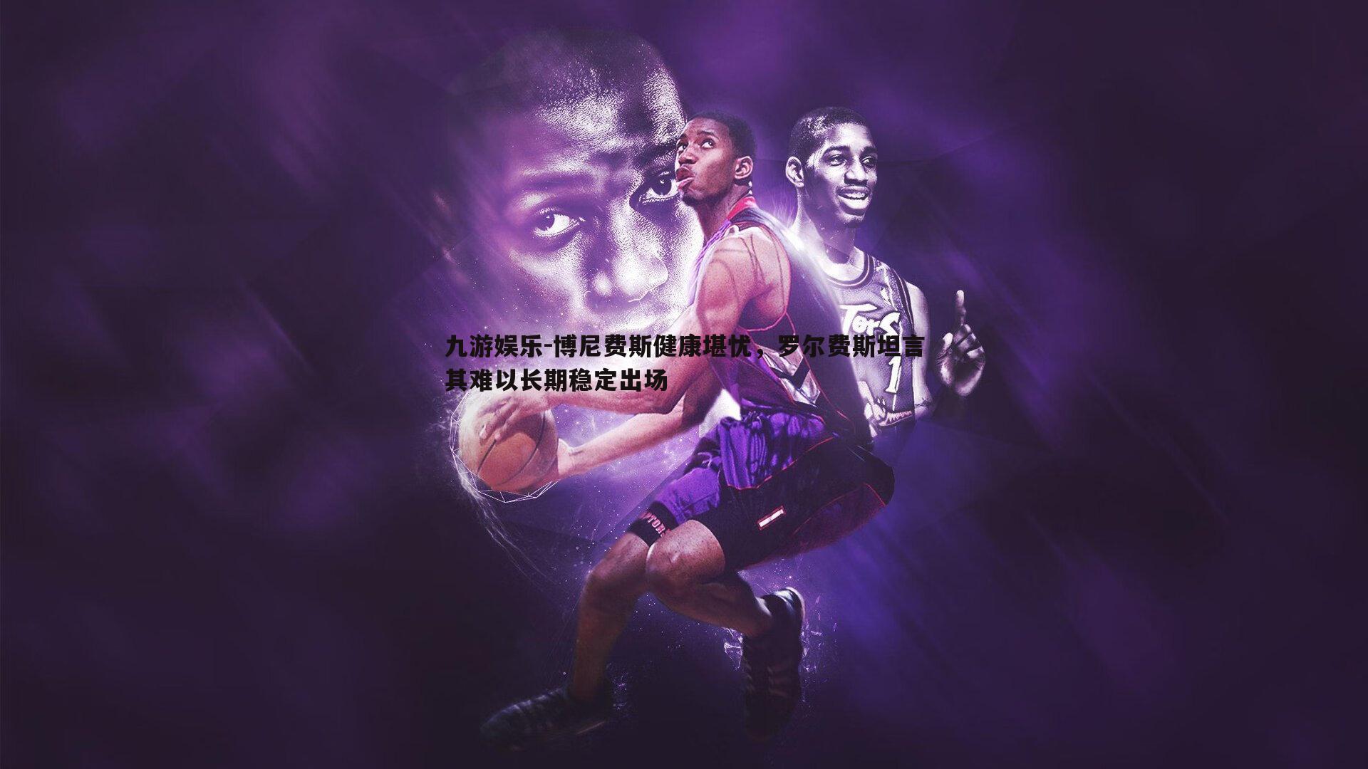 博尼费斯健康堪忧，罗尔费斯坦言其难以长期稳定出场