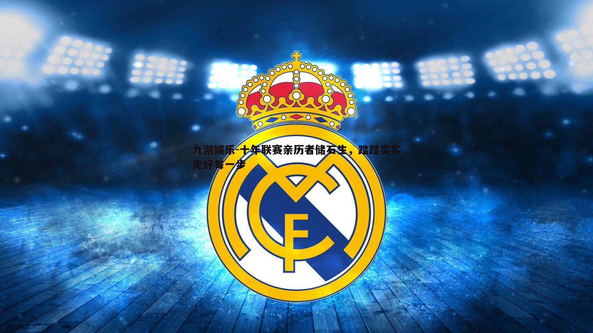 九游娱乐-十年联赛亲历者储石生，踏踏实实走好每一步